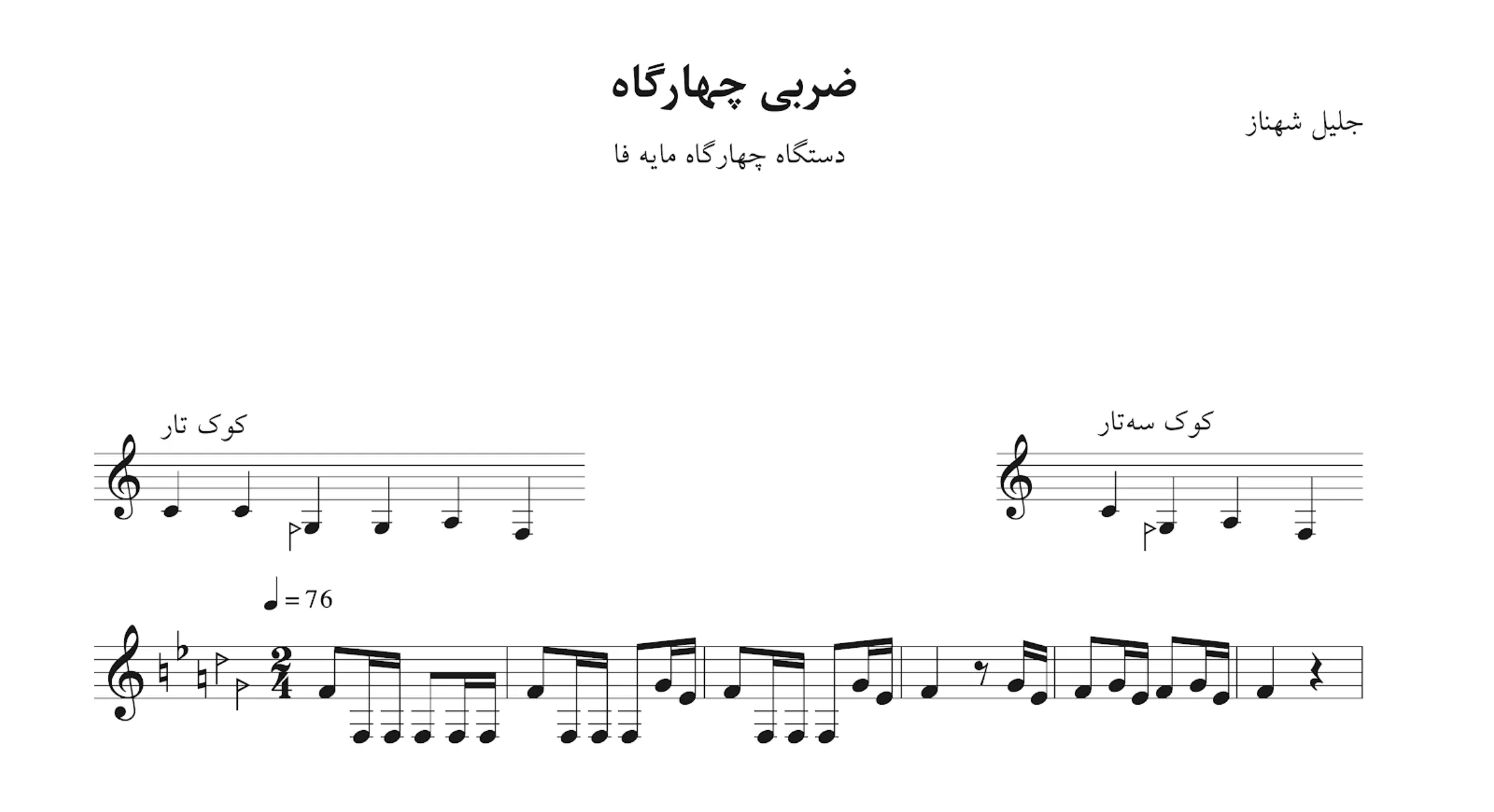 نت ضربی چهارگاه مایه‌ی فا جلیل شهناز
