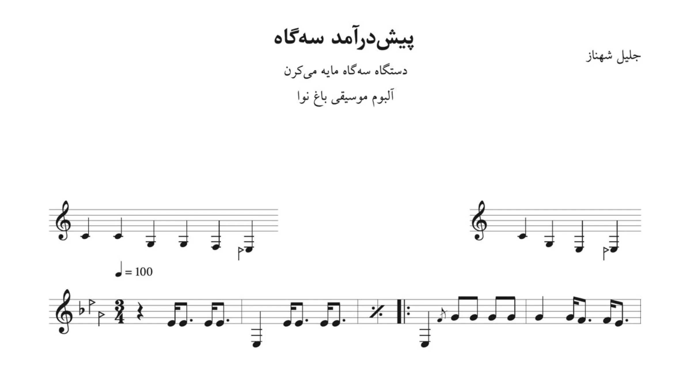 نت پیش‌درآمد سه‌گاه باغ نوا جلیل شهناز
