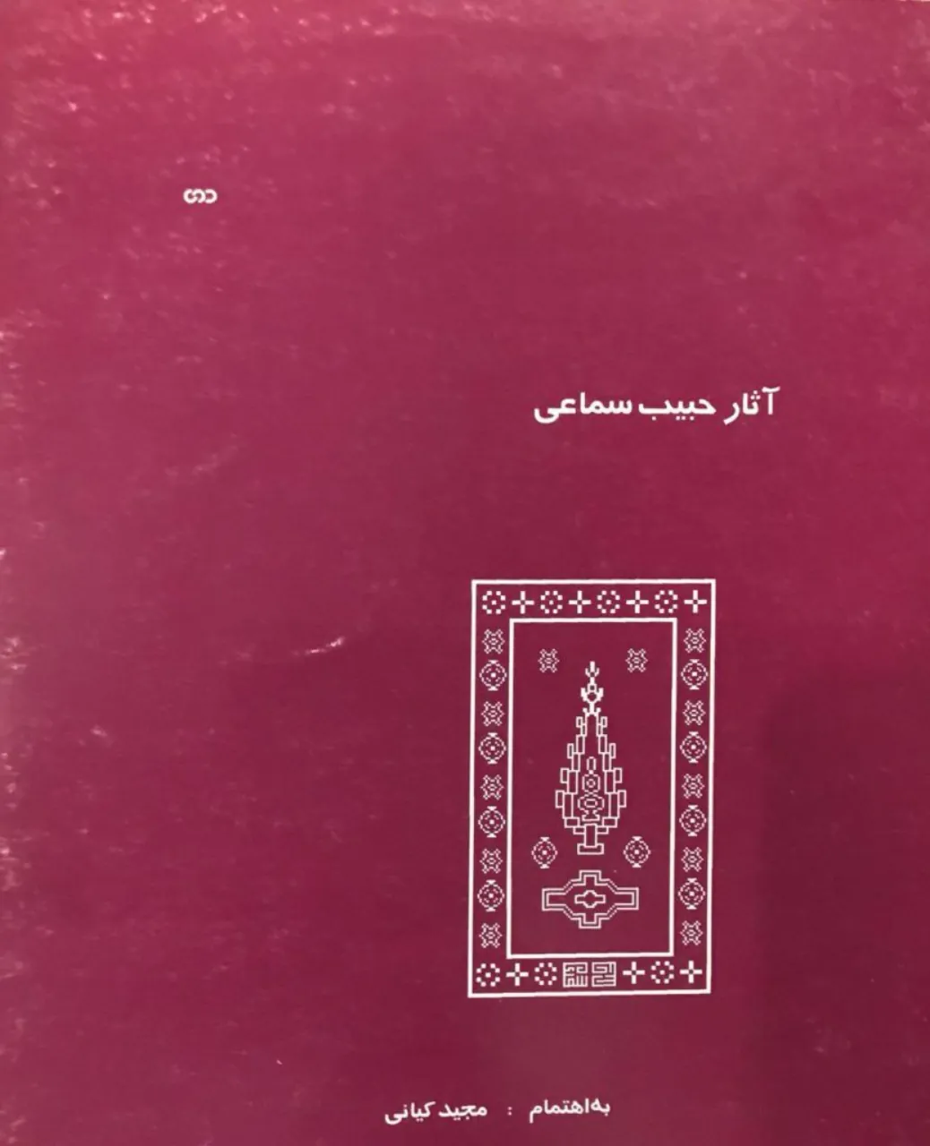 کتاب آثار حبیب سماعی مجید کیانی