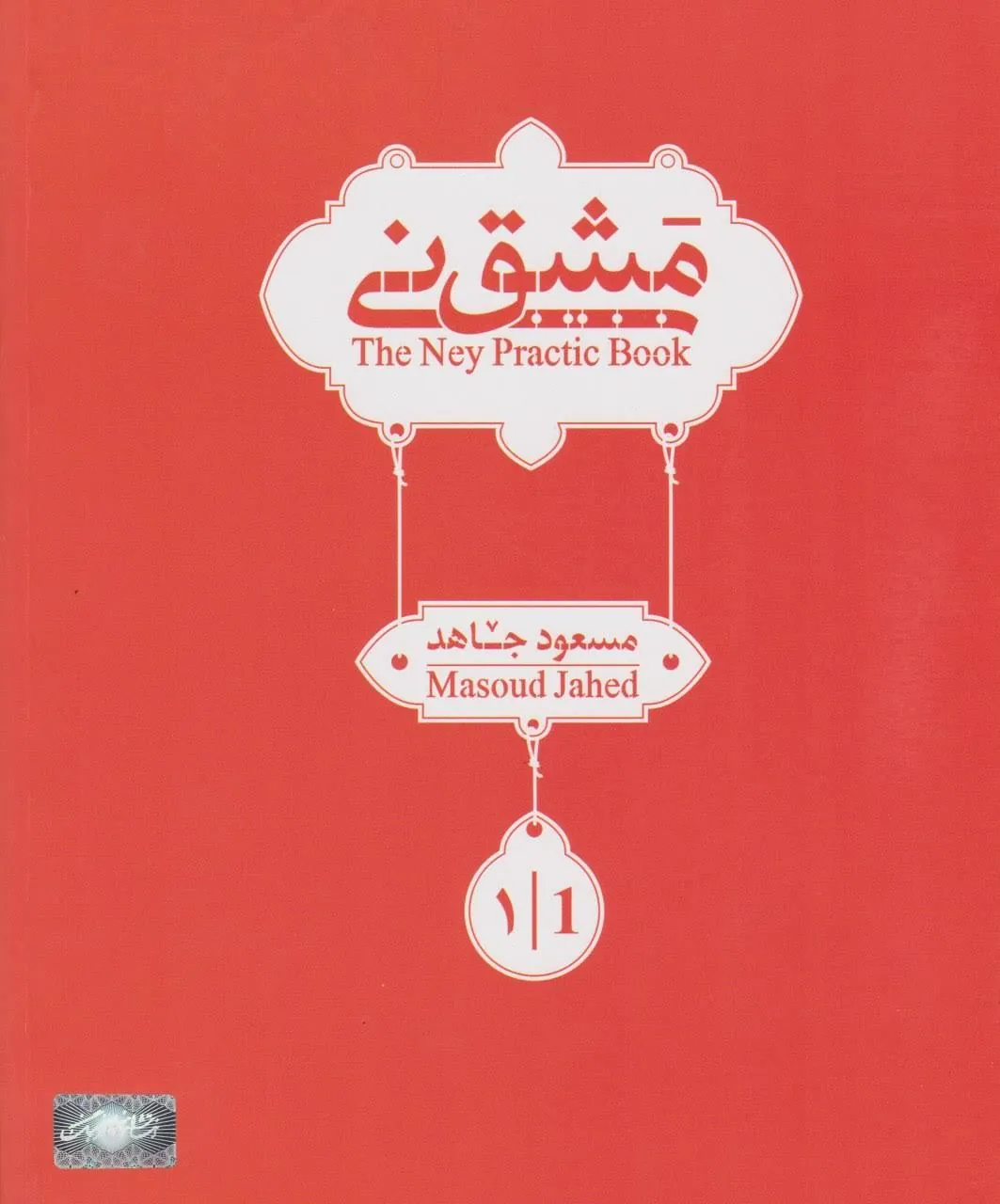 کتاب اول مشق نی مسعود جاهد کتاب اول مشق نی مسعود جاهد