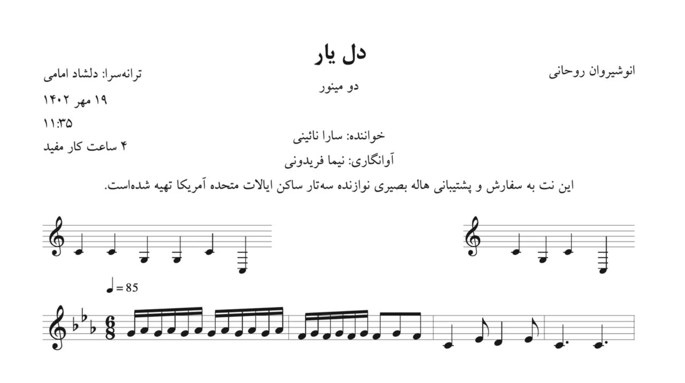 نت دل‌یار سارا نائینی 🎻 آوانگاری دقیق و حرفه‌ای