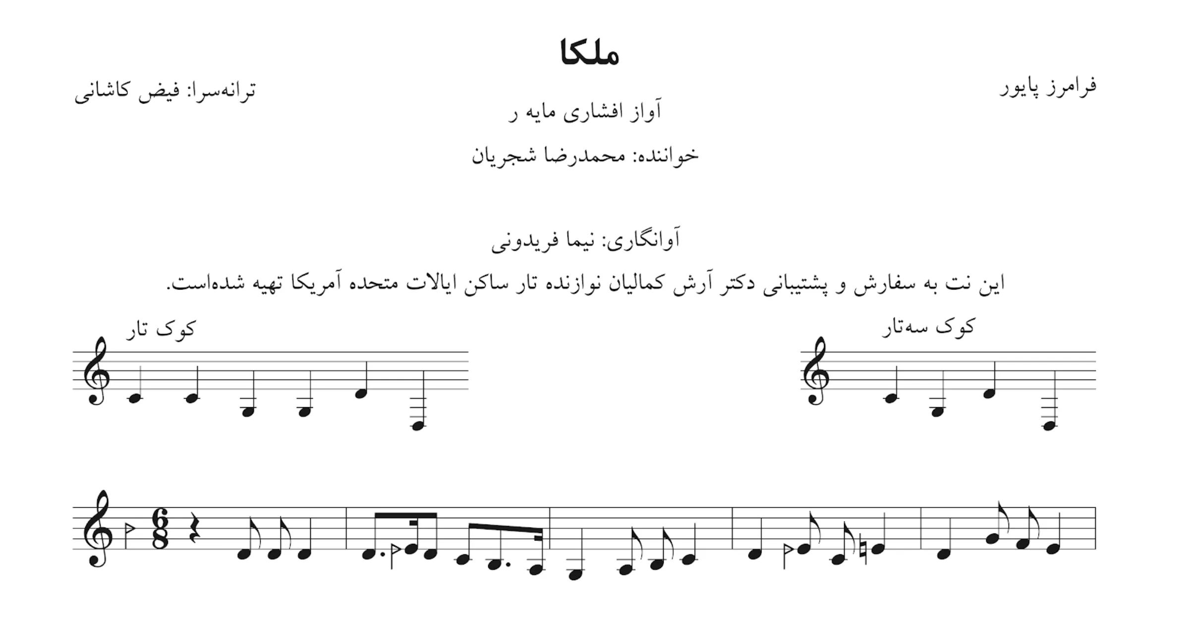 نت ملکا فرامرز پایور محمدرضا شجریان | آواز افشاری 🎼
