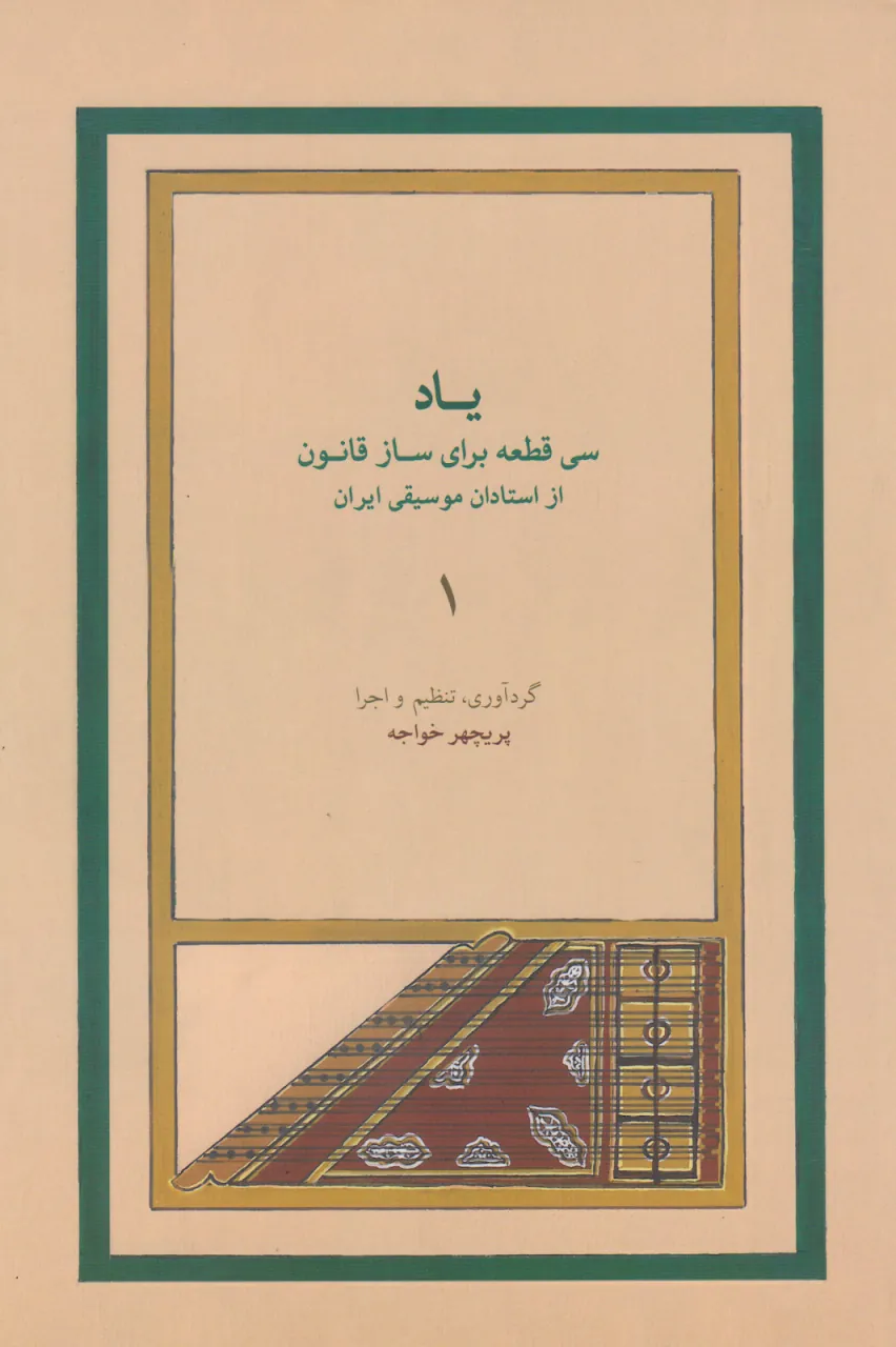 کتاب جلد یک یاد سیقطعه برای ساز قانون پریچهر خواجه انتشارات ماهور کتاب جلد یک یاد سیقطعه برای ساز قانون پریچهر خواجه انتشارات ماهور