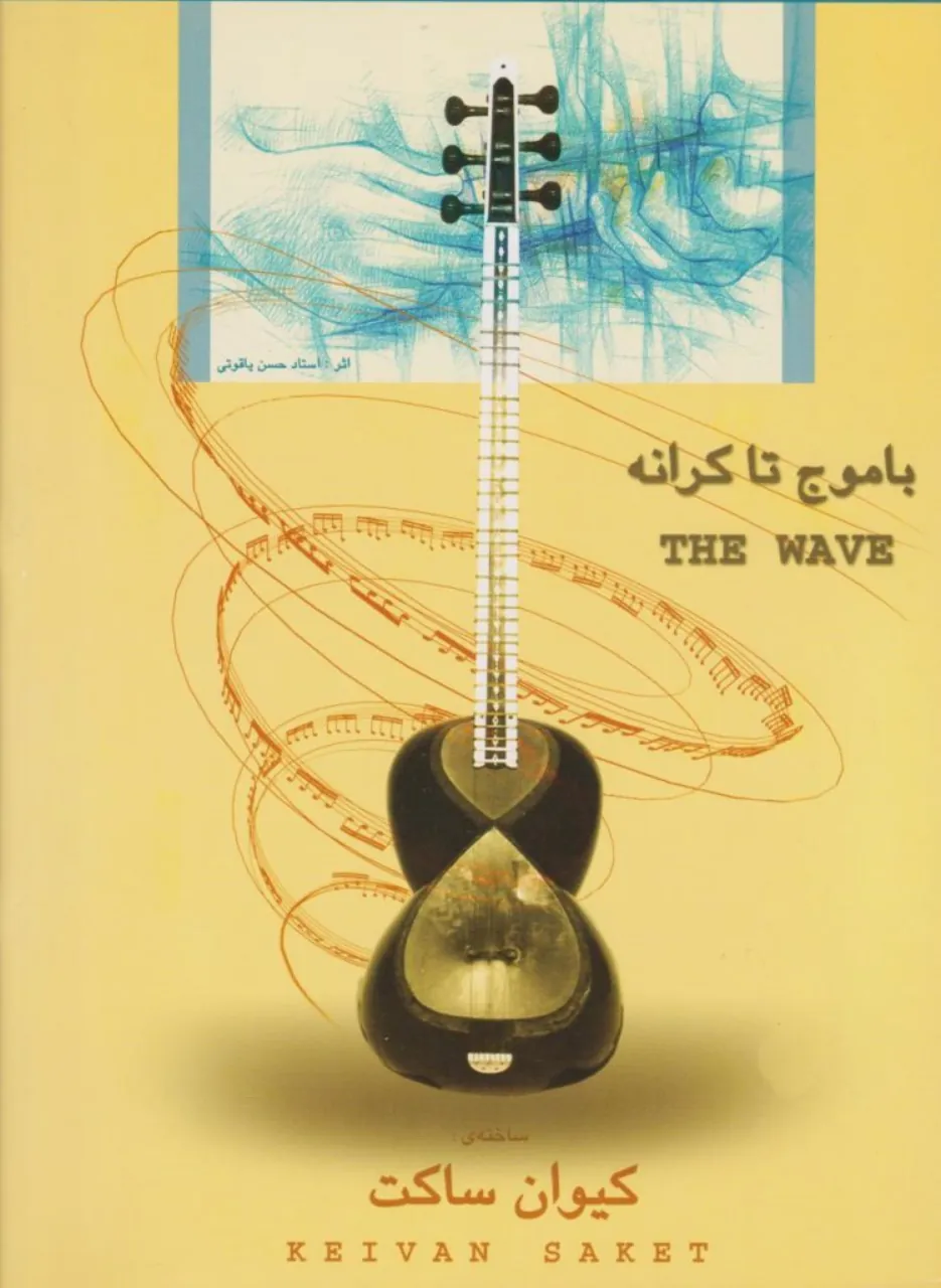 کتاب با موج تا کرانه کیوان ساکت کتاب با موج تا کرانه کیوان ساکت