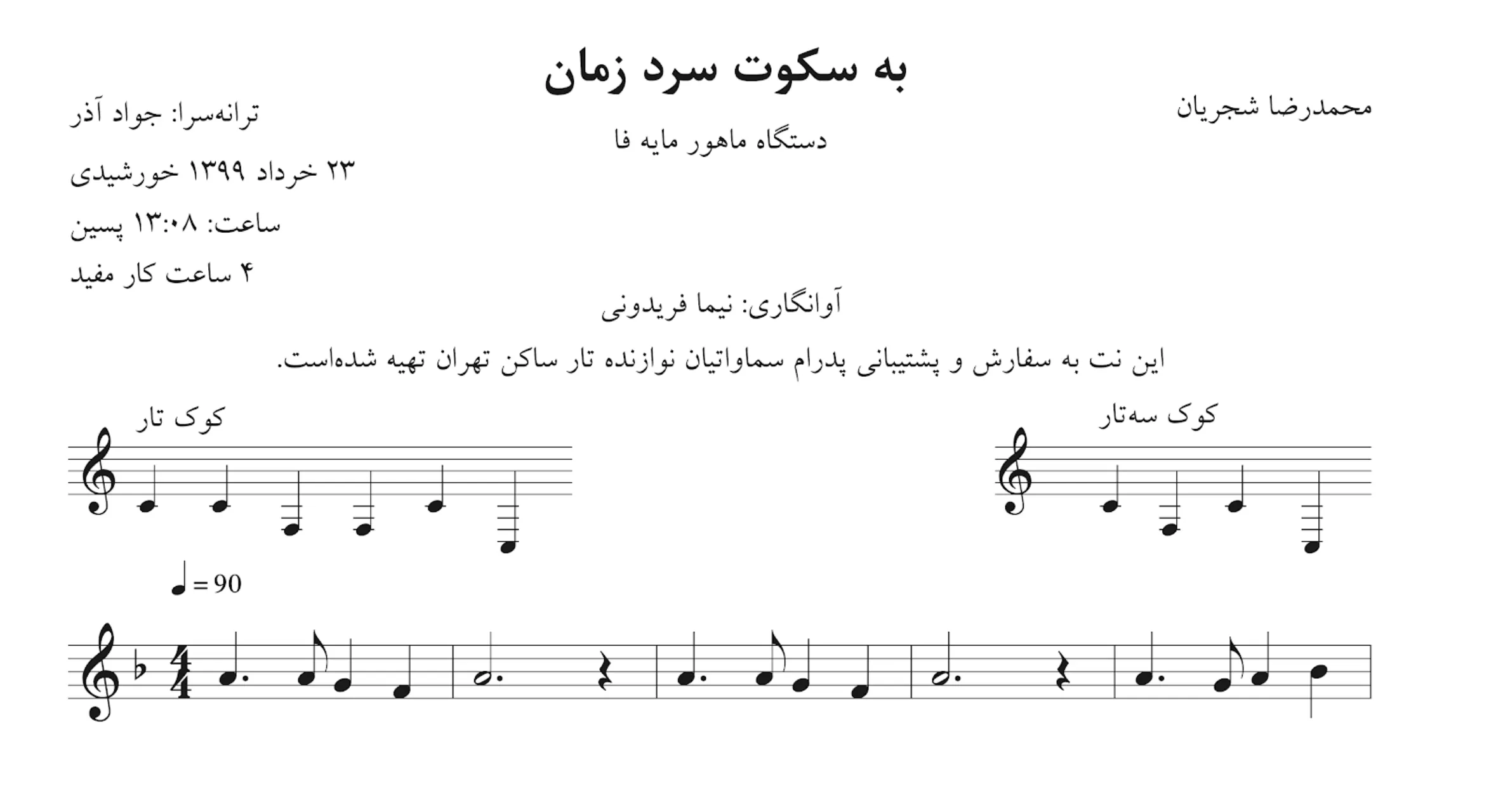 نت به سکوت سرد زمان شجریان