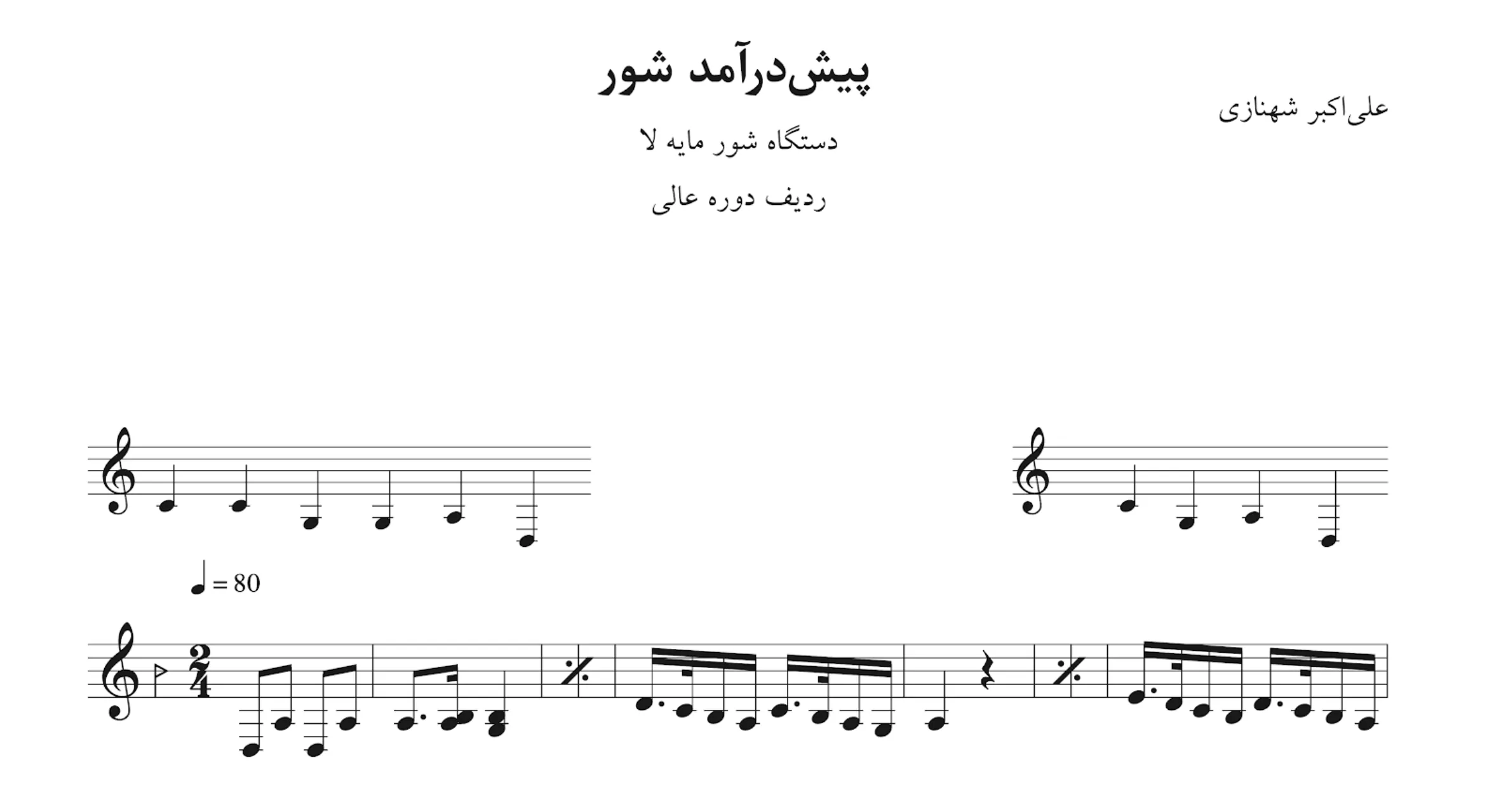 نت پیش‌درآمد شور علی‌اکبر شهنازی