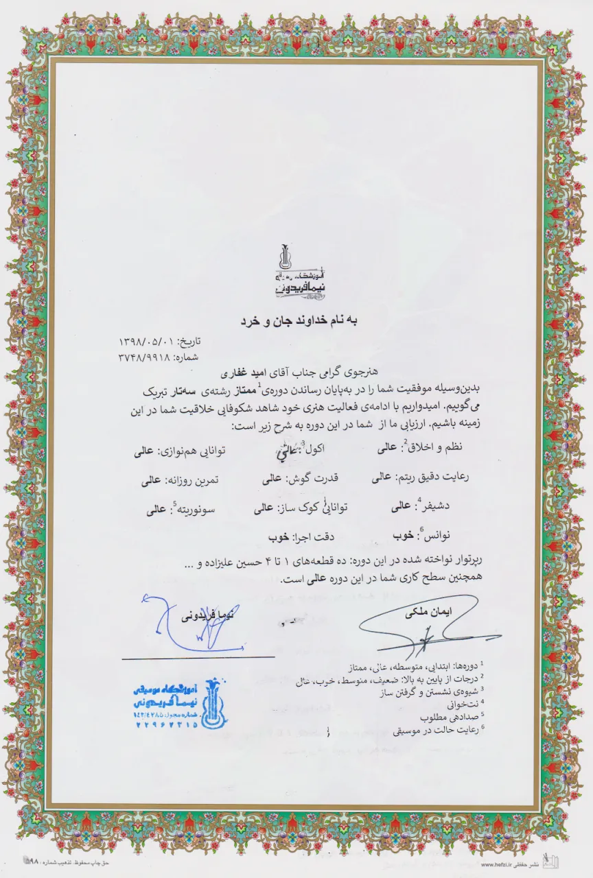 گواهینامهی پایاندورهی عالی امید غفاری هنرجوی سهتار نیما فریدونی گواهینامهی پایاندورهی عالی امید غفاری هنرجوی سهتار نیما فریدونی