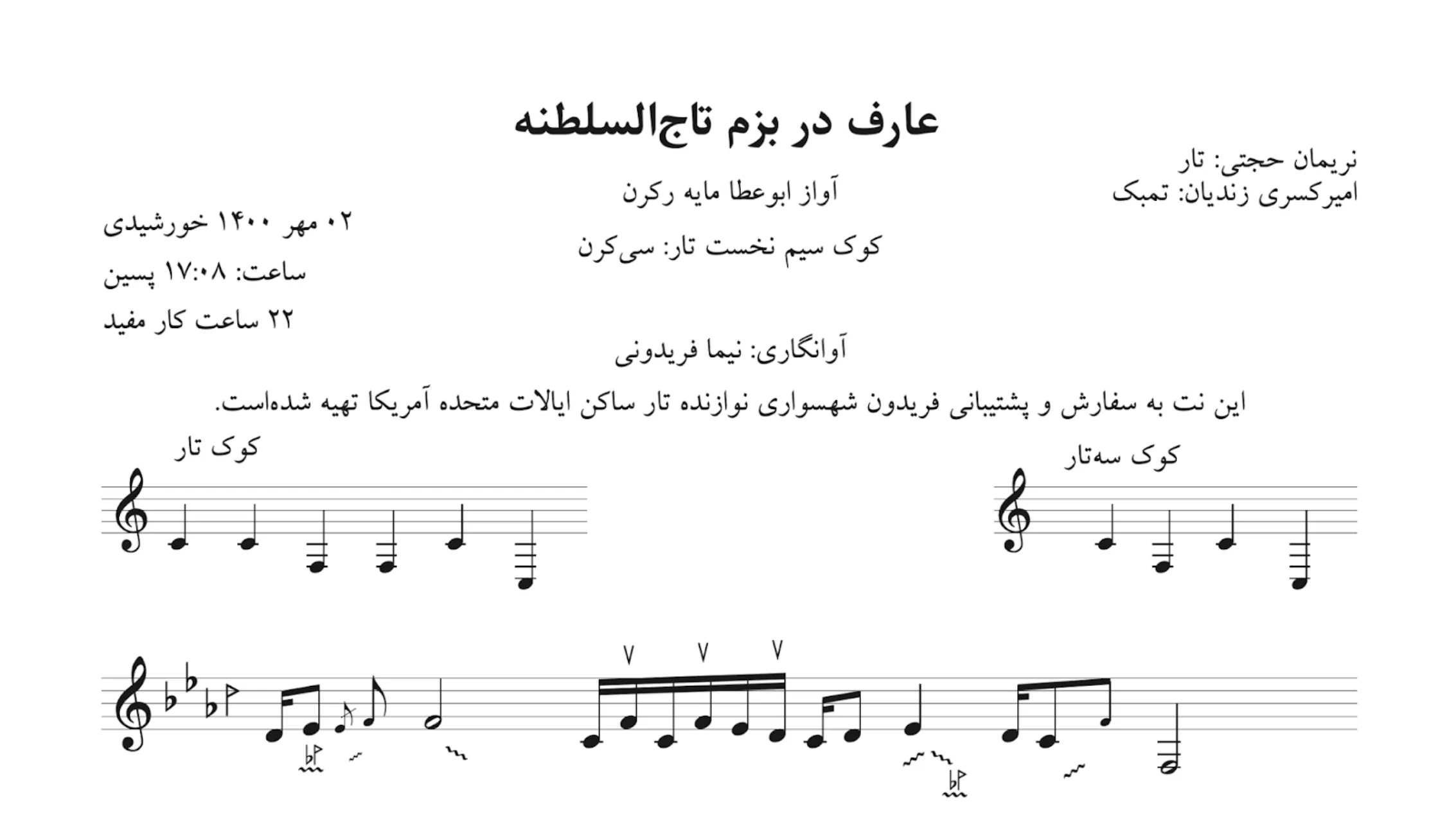 نت عارف در بزم تاج‌السلطنه