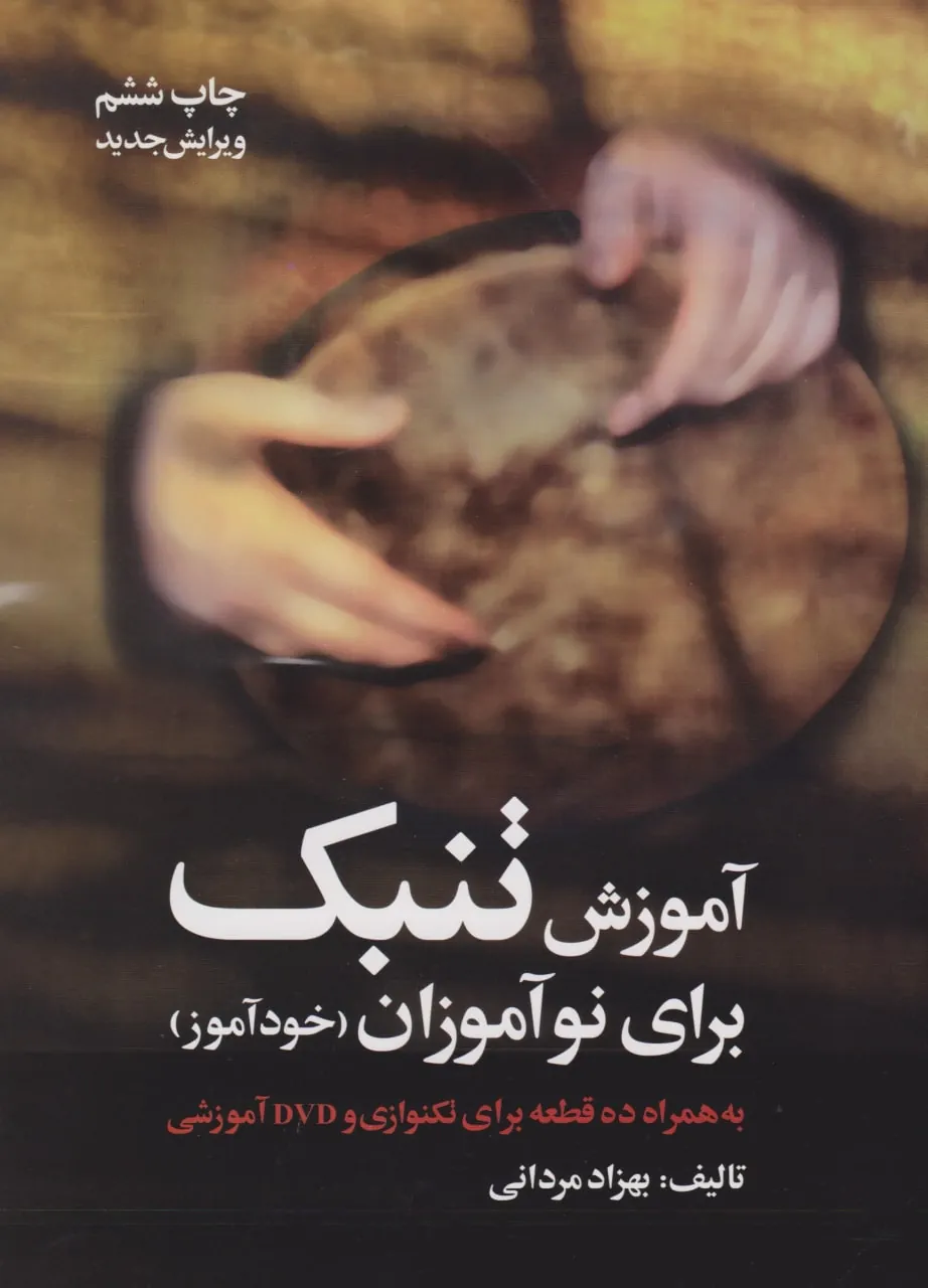 کتاب آموزش تنبک برای نوآموزان بهزاد مردانی