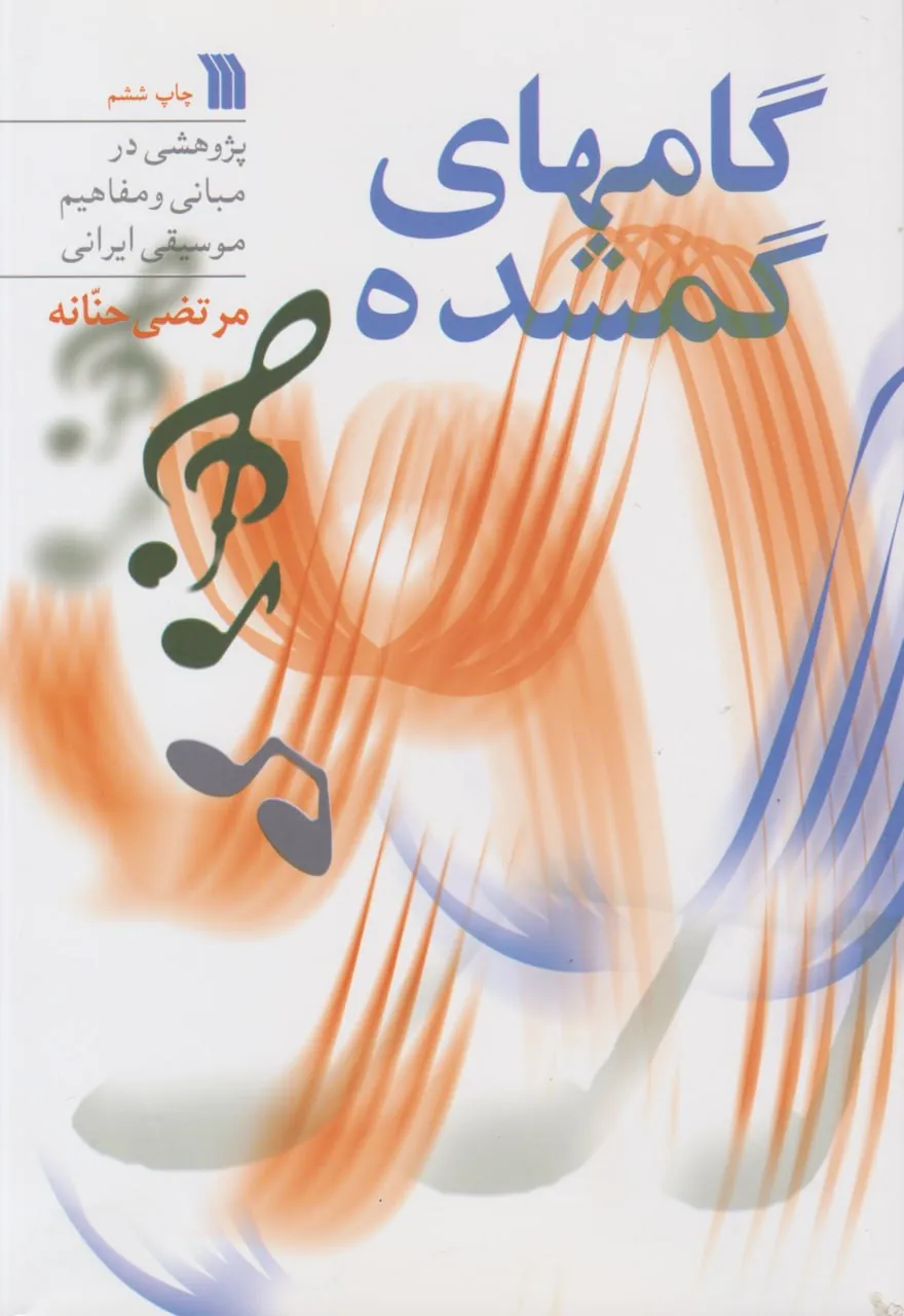 کتاب گامهای گمشده مرتضی حنانه کتاب گامهای گمشده مرتضی حنانه