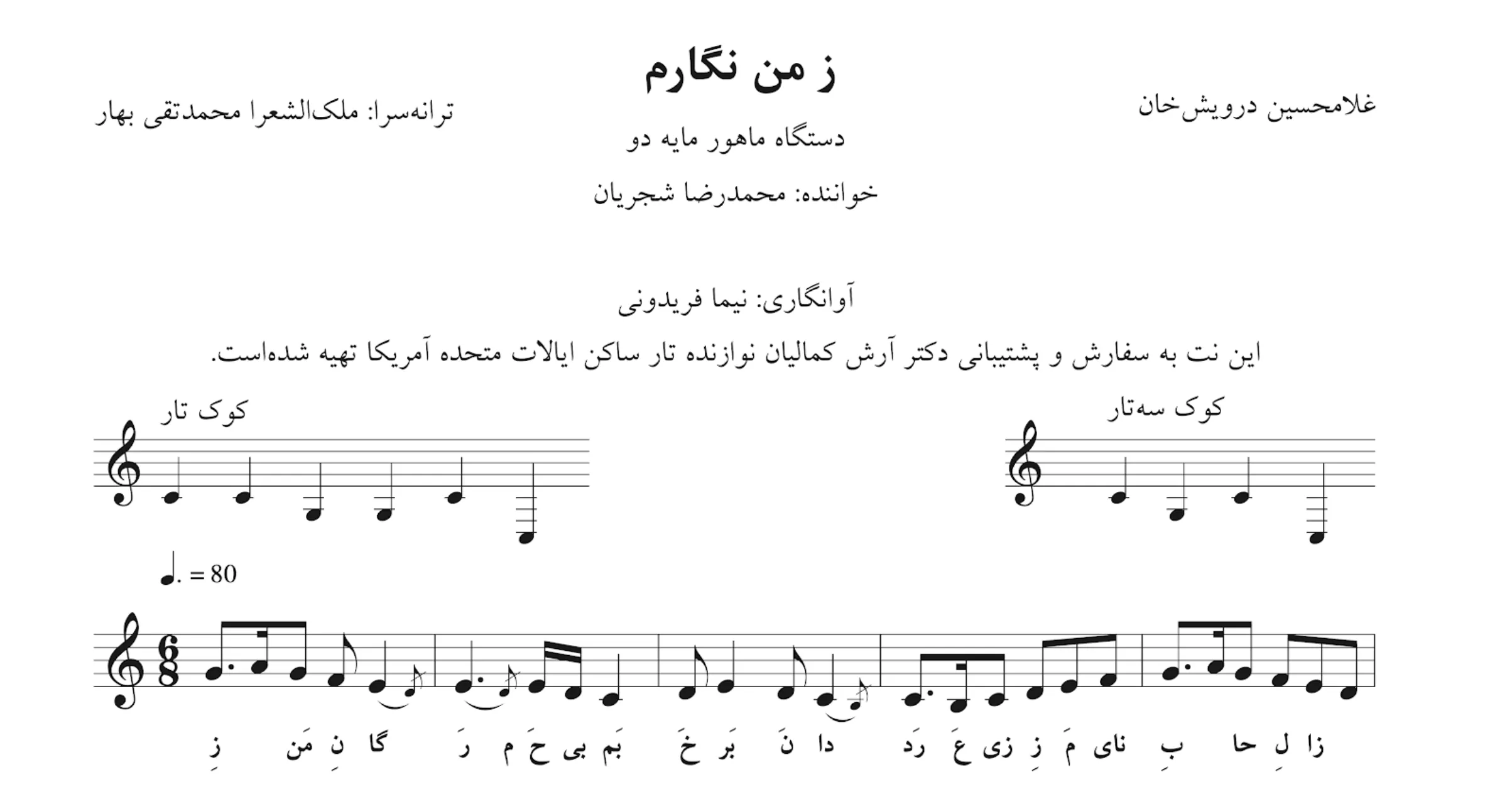 نت ز من نگارم درویشخان شجریان مرضیه نت ز من نگارم درویشخان شجریان مرضیه