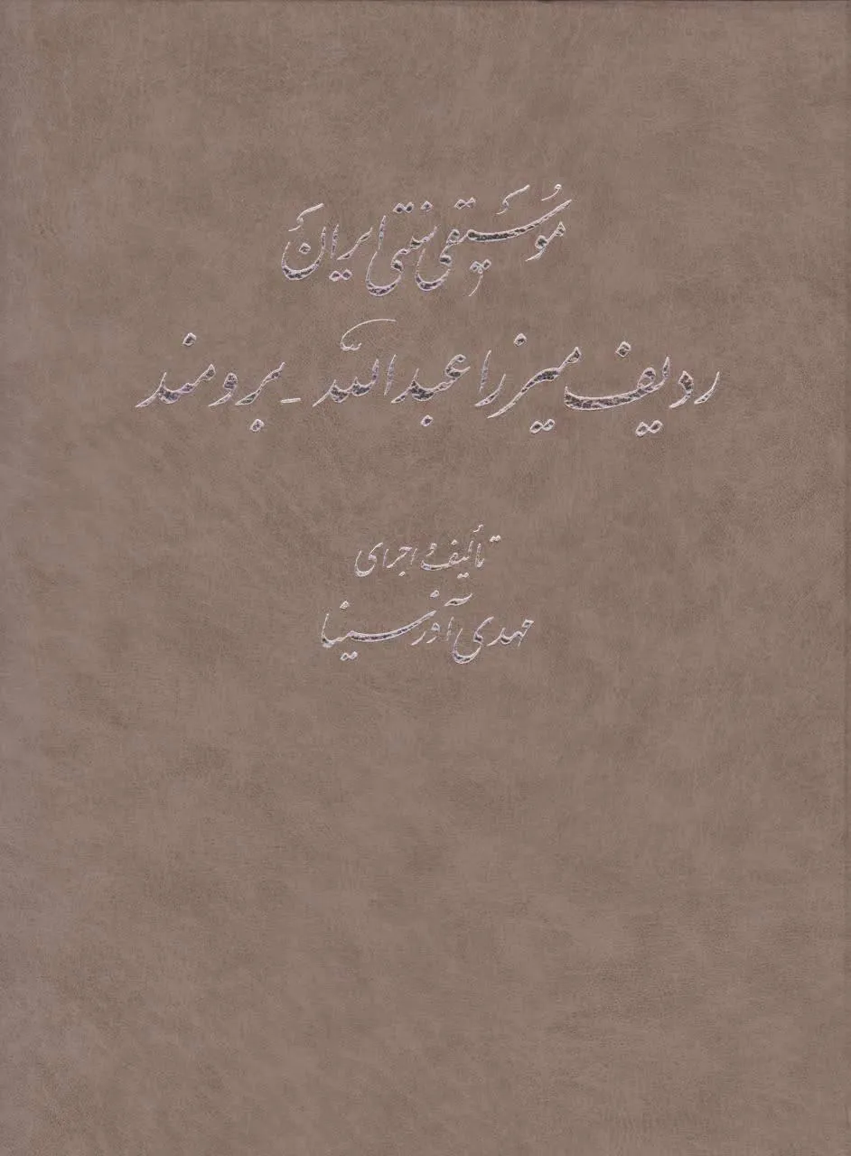 کتاب موسیقی سنتی ایران ردیف میرزا عبدالله برومند مهدی آذرسینا انتشارات سرود کتاب موسیقی سنتی ایران ردیف میرزا عبدالله برومند مهدی آذرسینا انتشارات سرود