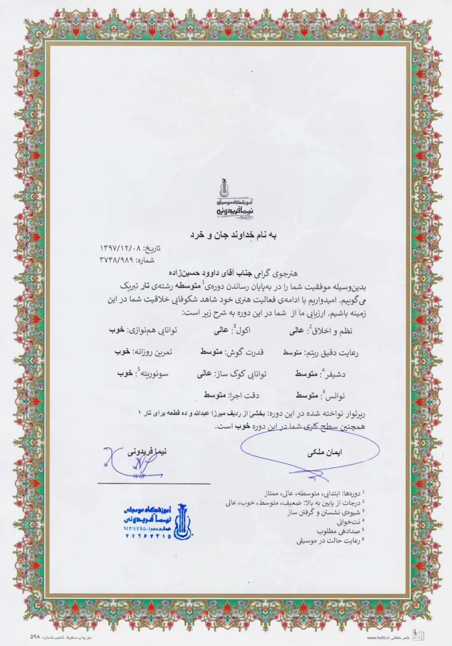 گواهی‌‌نامه‌ی پایان‌دوره‌ی متوسطه‌ی داوود حسین‌زاده هنرجوی تار نیما فریدونی آموزشگاه موسیقی فریدونی