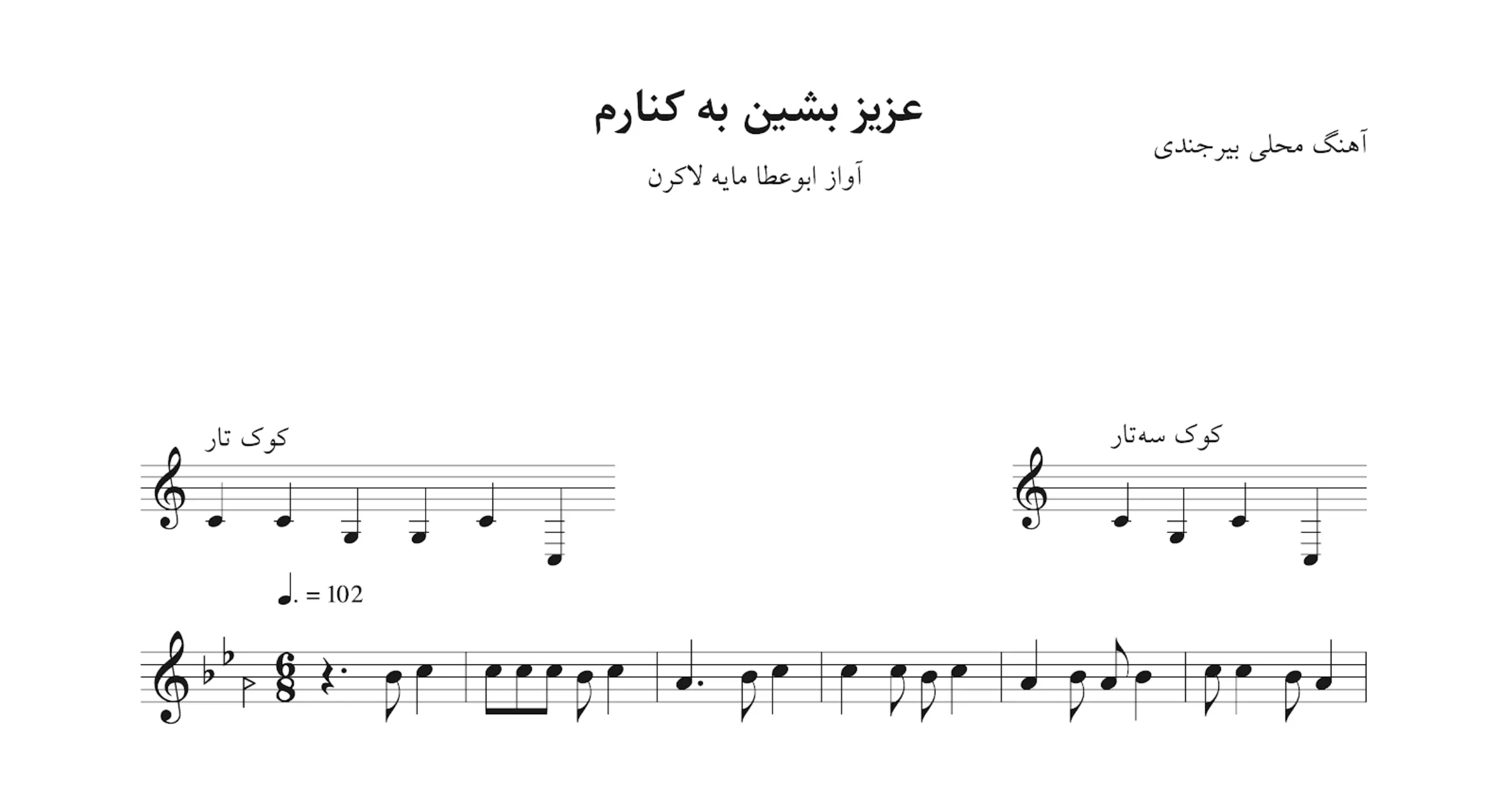 نت عزیز بشین به کنارم بیرجندی سیما بینا