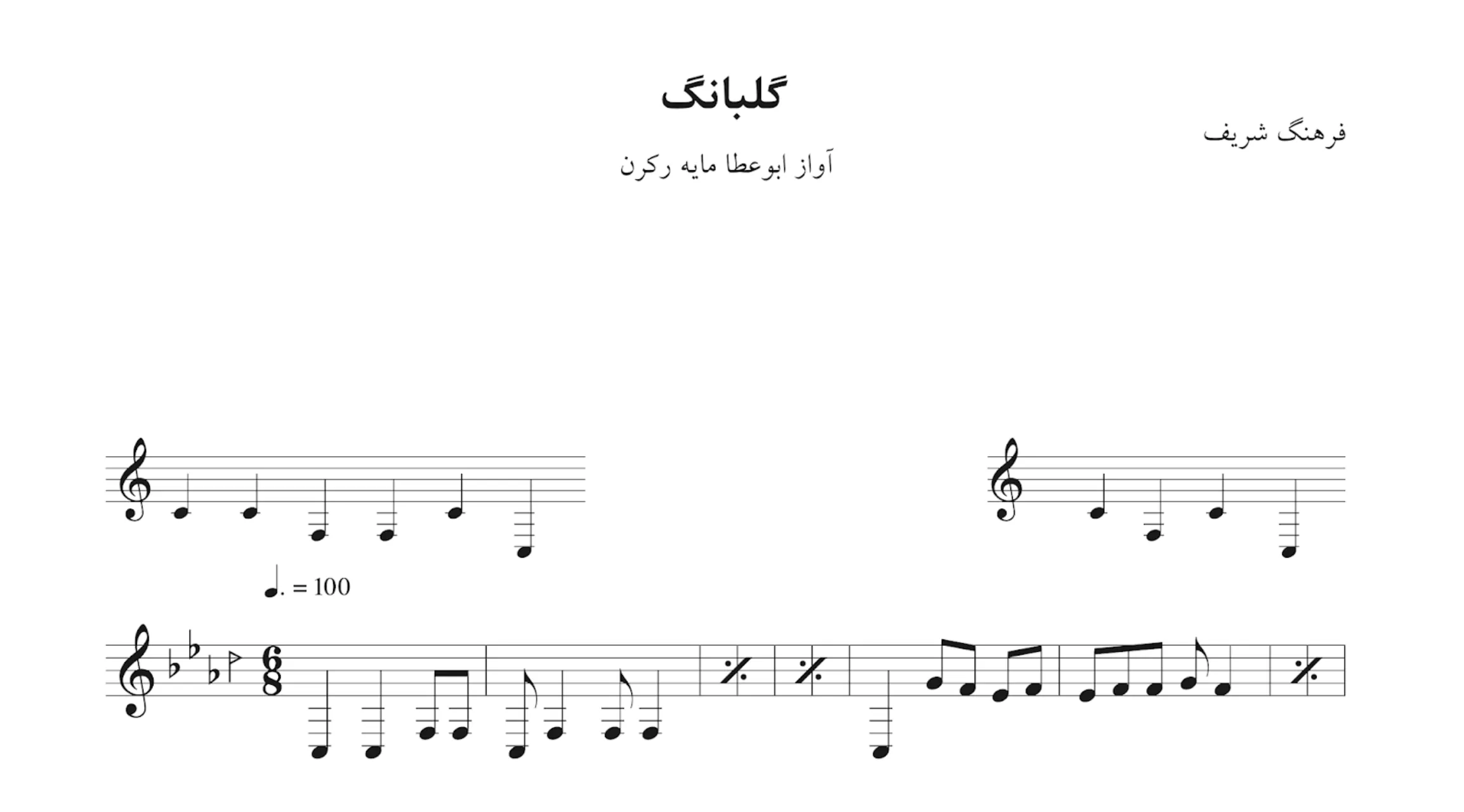 نت گلبانگ ابوعطا فرهنگ شریف نت گلبانگ ابوعطا فرهنگ شریف