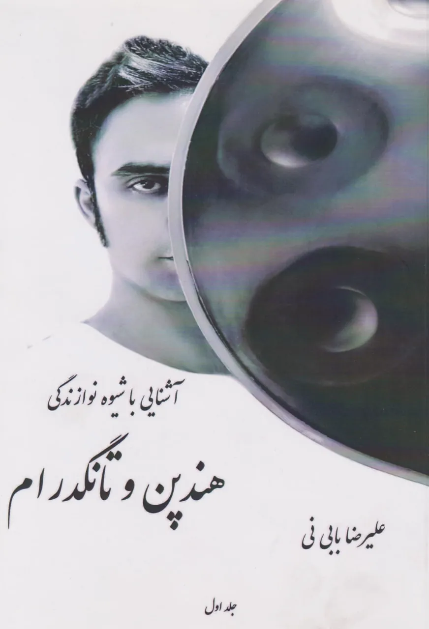 کتاب اول آشنایی با نوازندگی هندپن و تانگدرام علیرضا بابی‌ نی