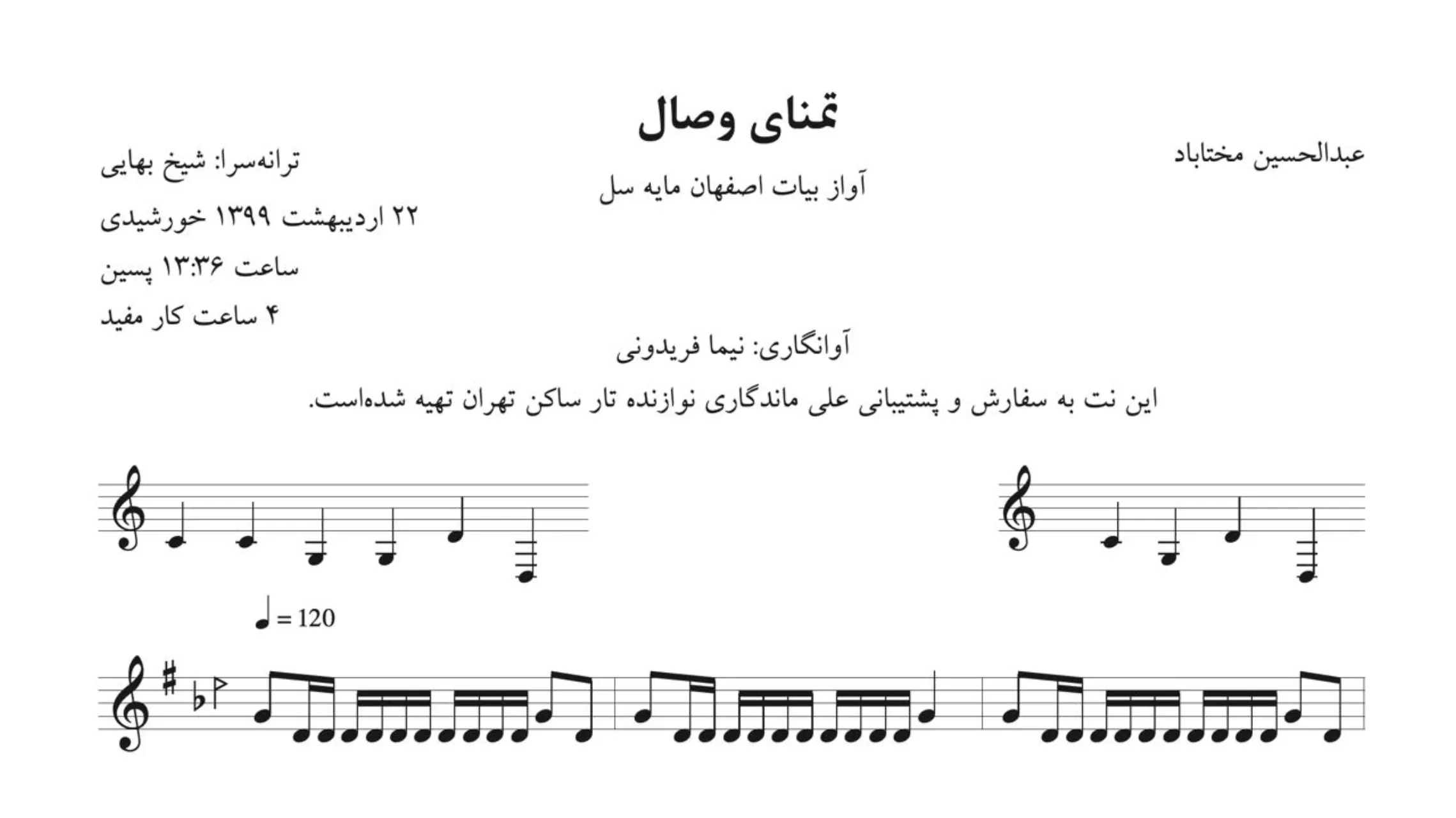 🎼 نت تمنای وصال مختاباد | موسیقی بیات اصفهان