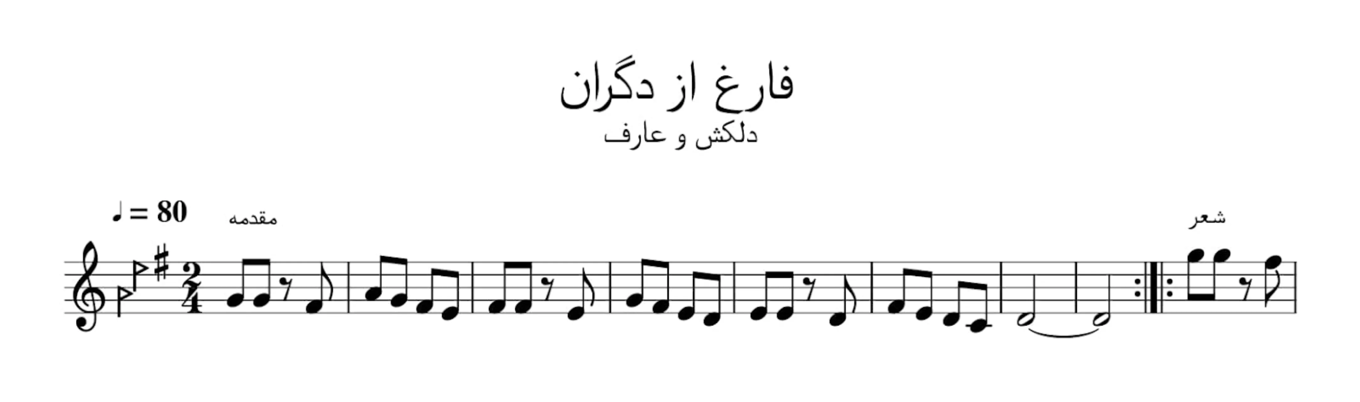 نت فارغ از دگران دلکش و عارف 🎶 دستگاه شور