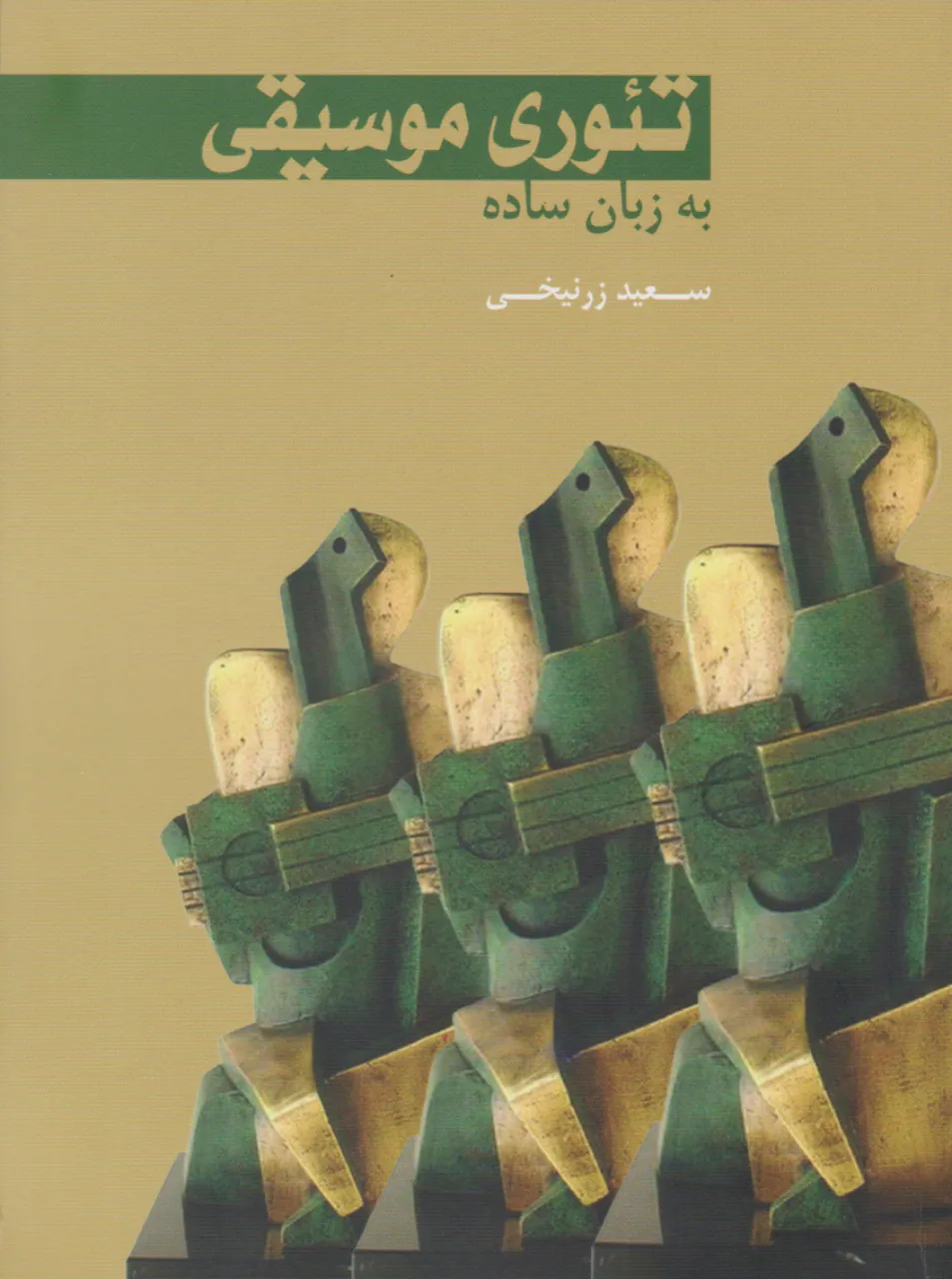 کتاب تئوری موسیقی به زبان ساده سعید زرنیخی انتشارات سرود کتاب تئوری موسیقی به زبان ساده سعید زرنیخی انتشارات سرود