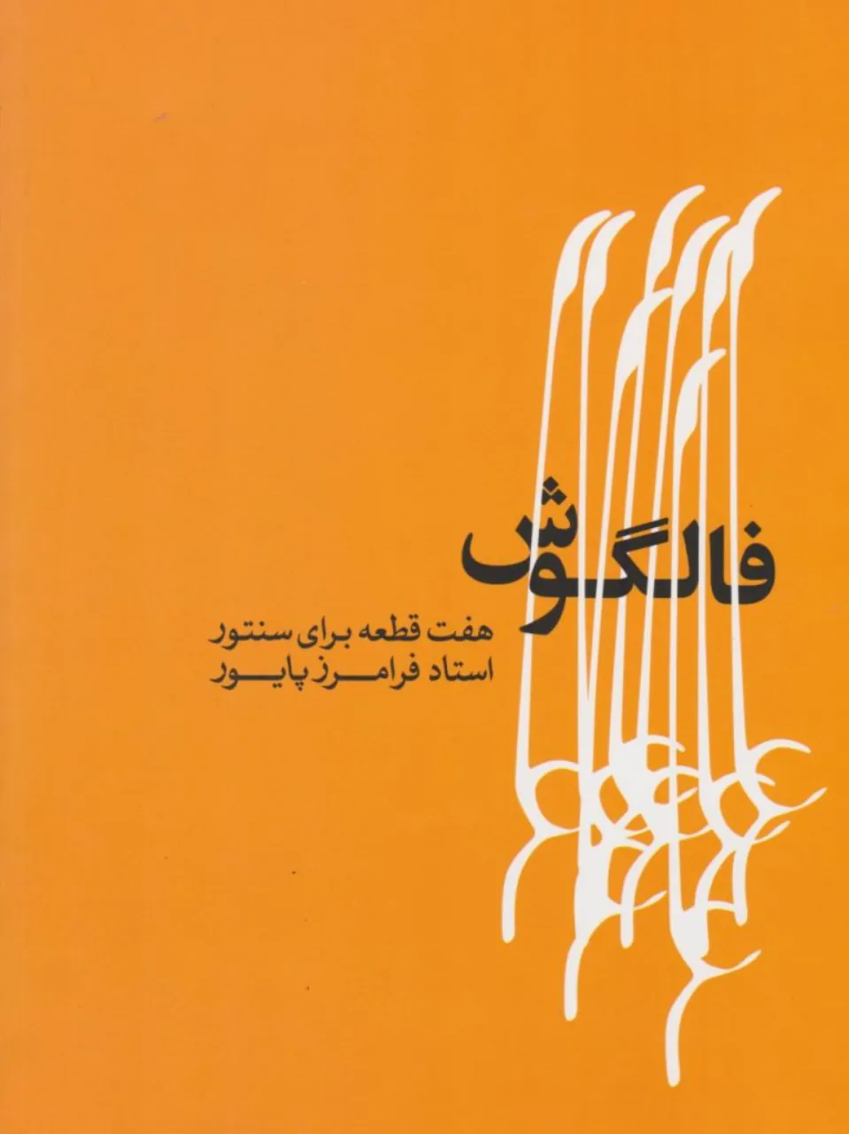 کتاب فالگوش فرامرز پایور کتاب فالگوش فرامرز پایور