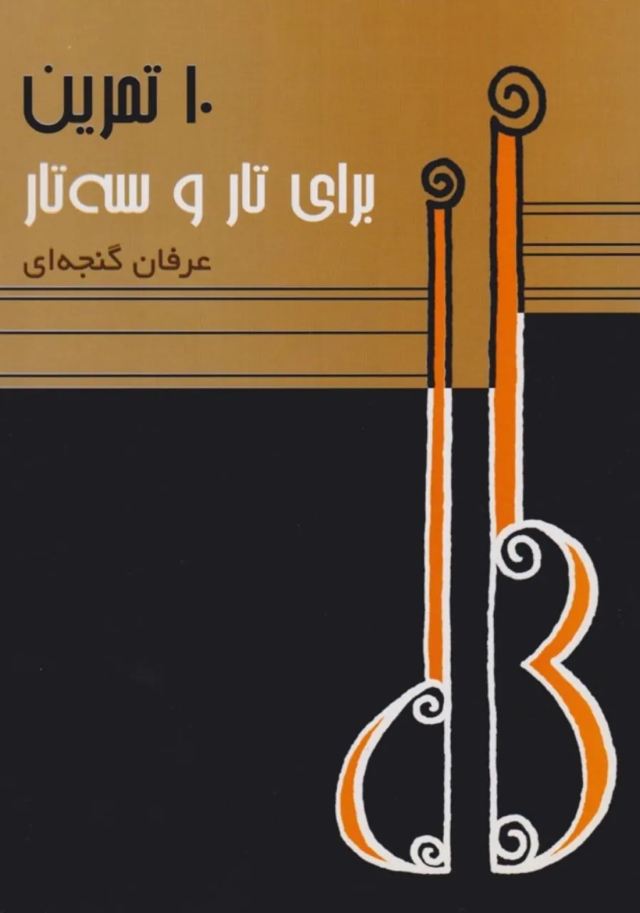 کتاب ده تمرین برای تار و سه‌تار عرفان گنجه‌ای
