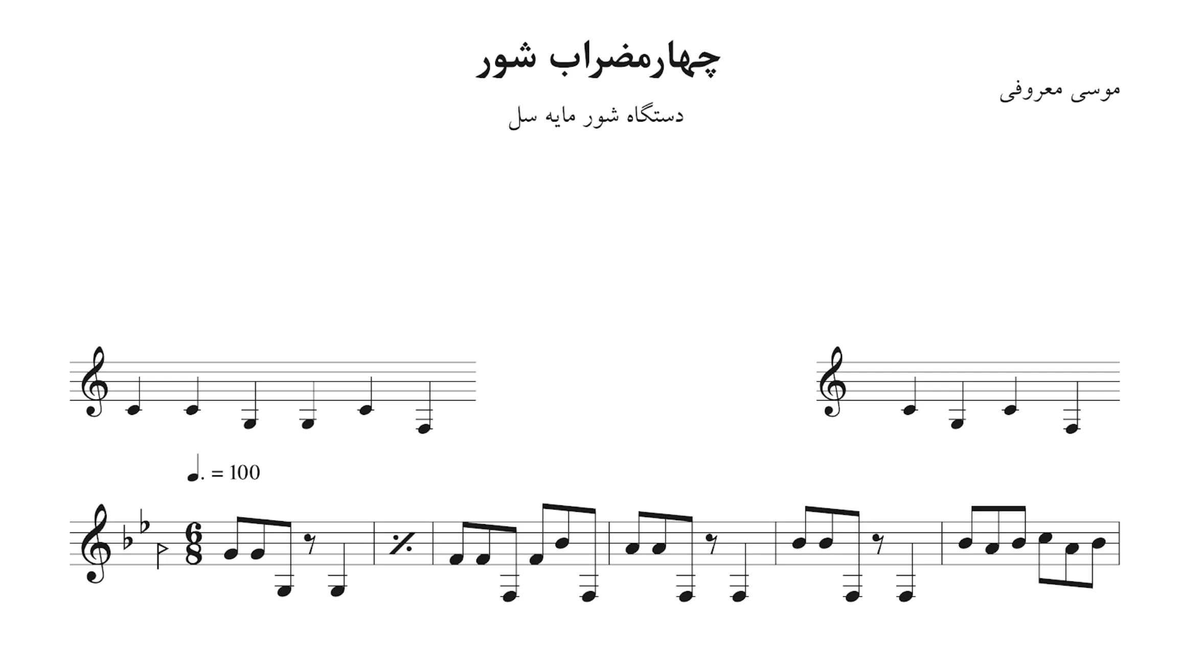 نت چهارمضراب شور سل موسی معروفی 🎼