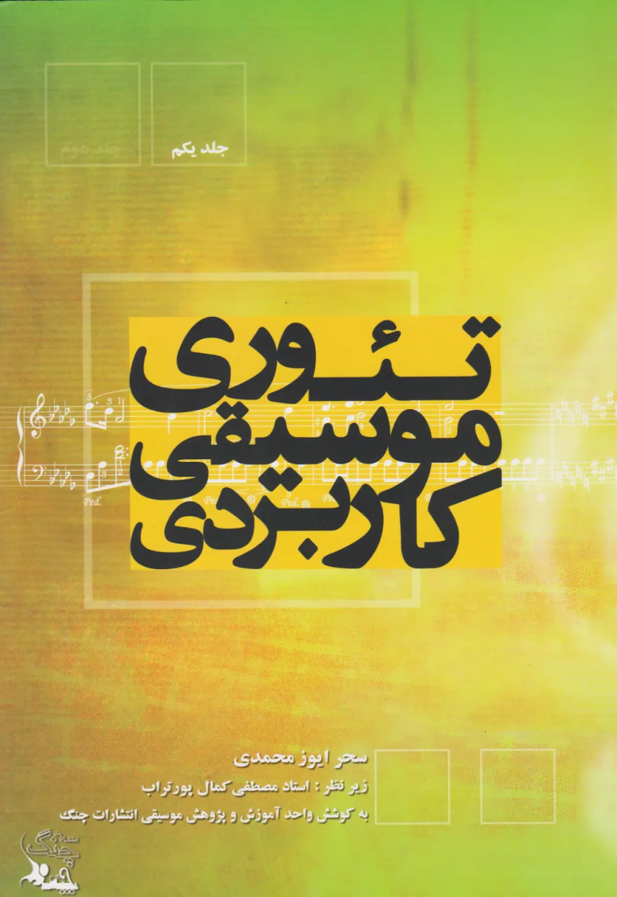 خرید کتاب تئوری موسیقی کاربردی سحر ایوز | جلد اول 🎼✨