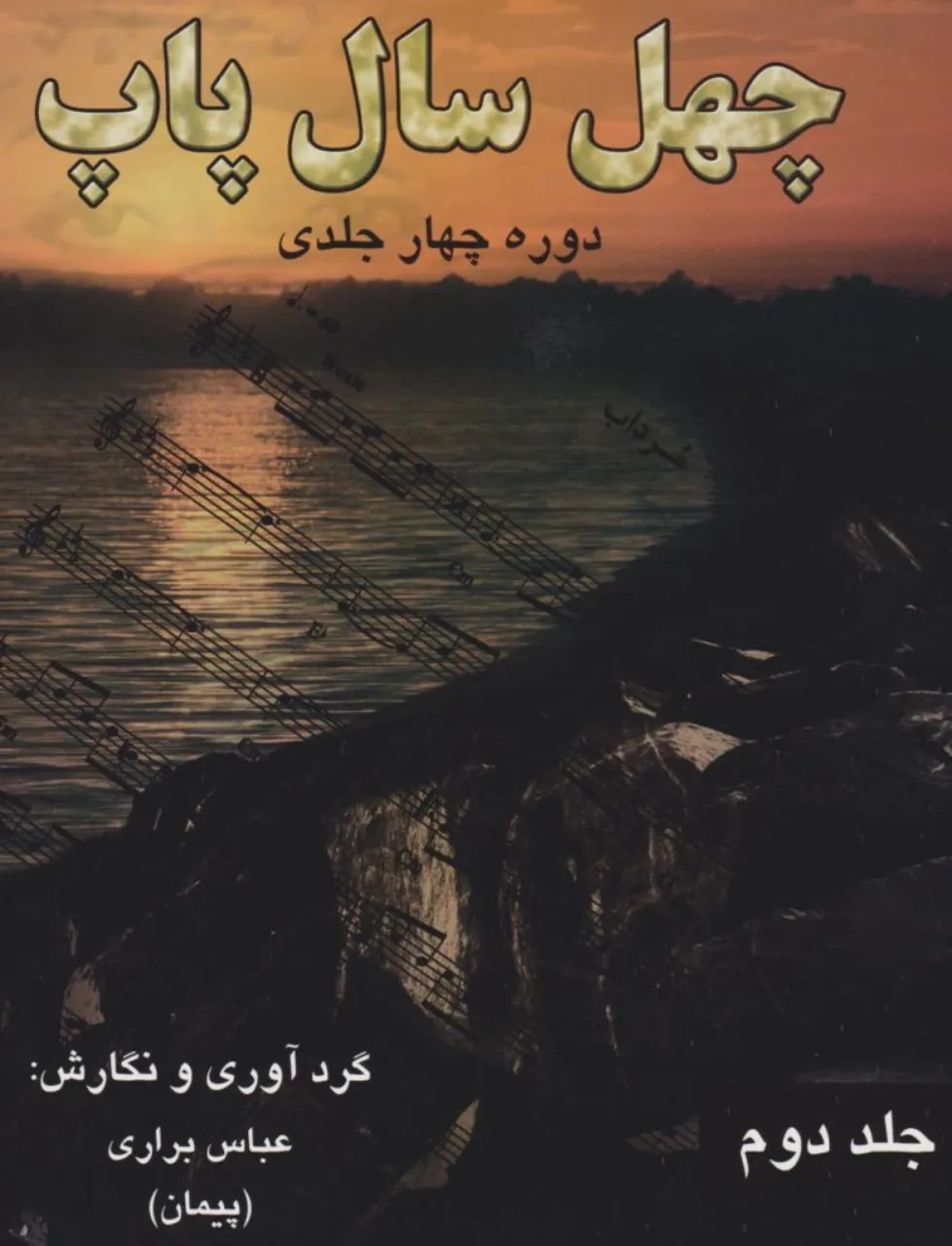 کتاب چهل سال پاپ 2 عباس براری انتشارات رهام کتاب چهل سال پاپ 2 عباس براری انتشارات رهام