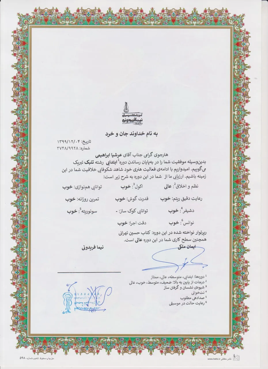 گواهینامه پایاندوره ابتدایی عرشیا ابراهیمی هنرجوی تمبک ایمان ملکی گواهینامه پایاندوره ابتدایی عرشیا ابراهیمی هنرجوی تمبک ایمان ملکی