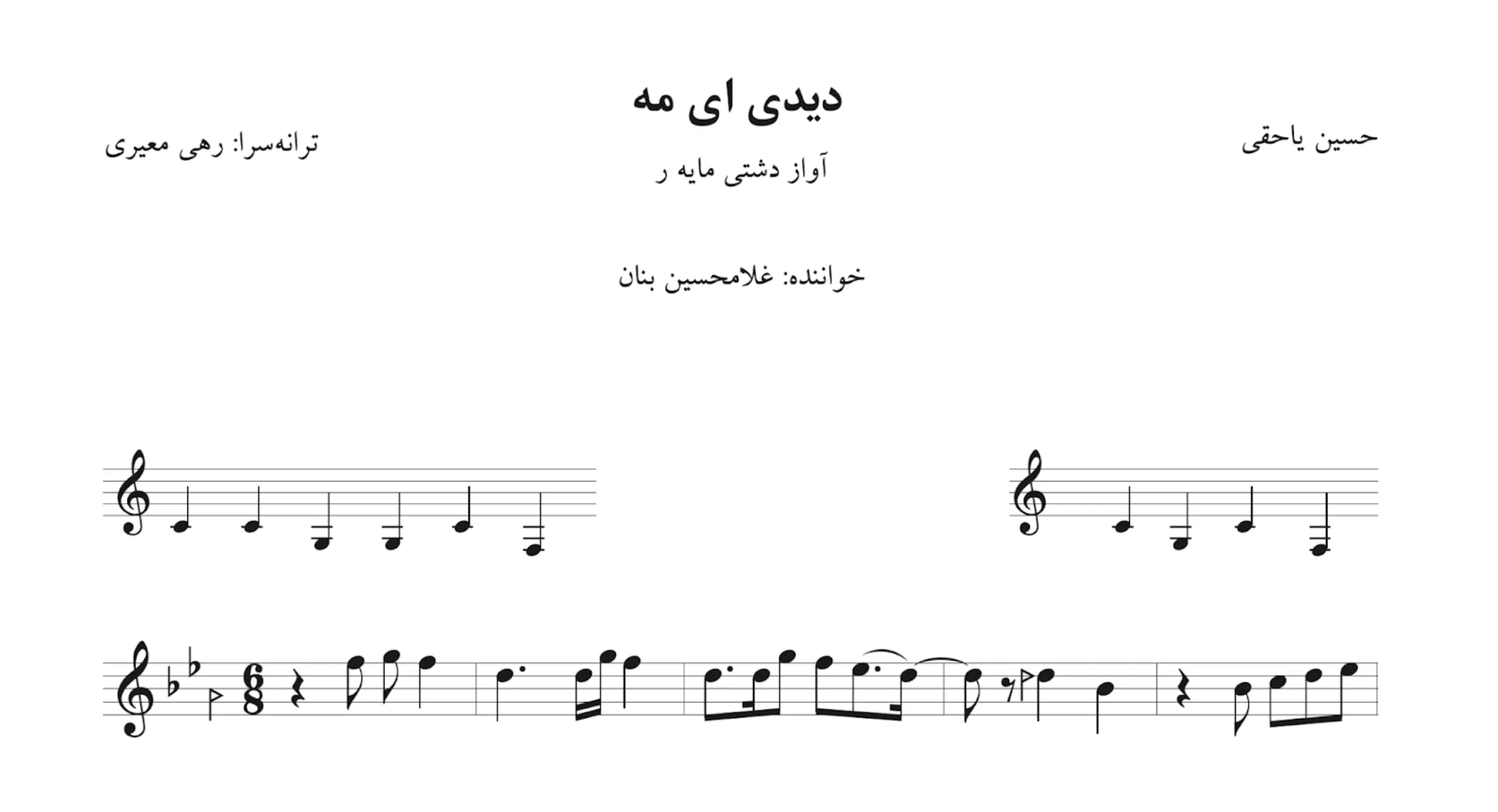 نت دیدی ای مه حسین یاحقی نت دیدی ای مه حسین یاحقی