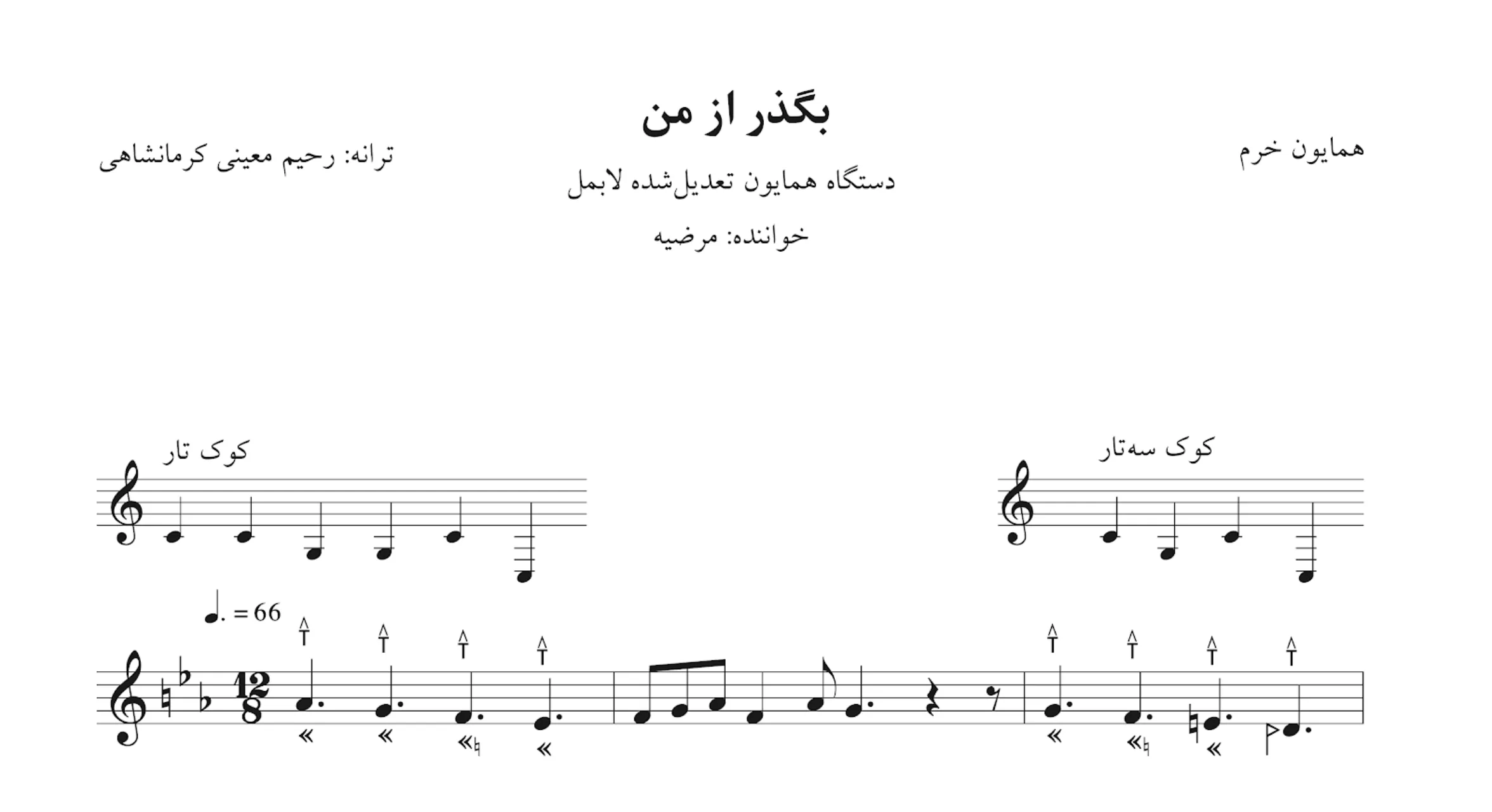 نت بگذر از من مرضیه 🎵 همایون تعدیل‌شده