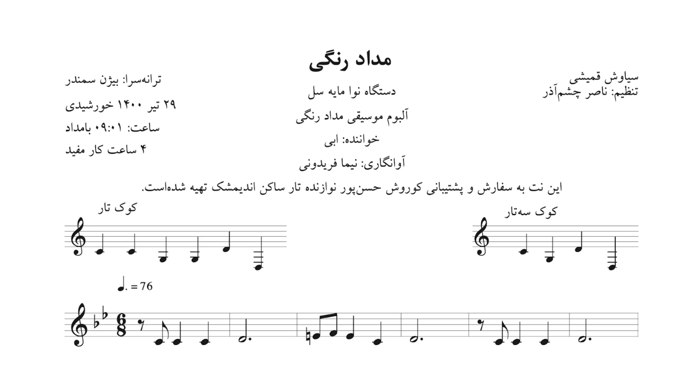 نت مداد رنگی سیاوش قمیشی ابی