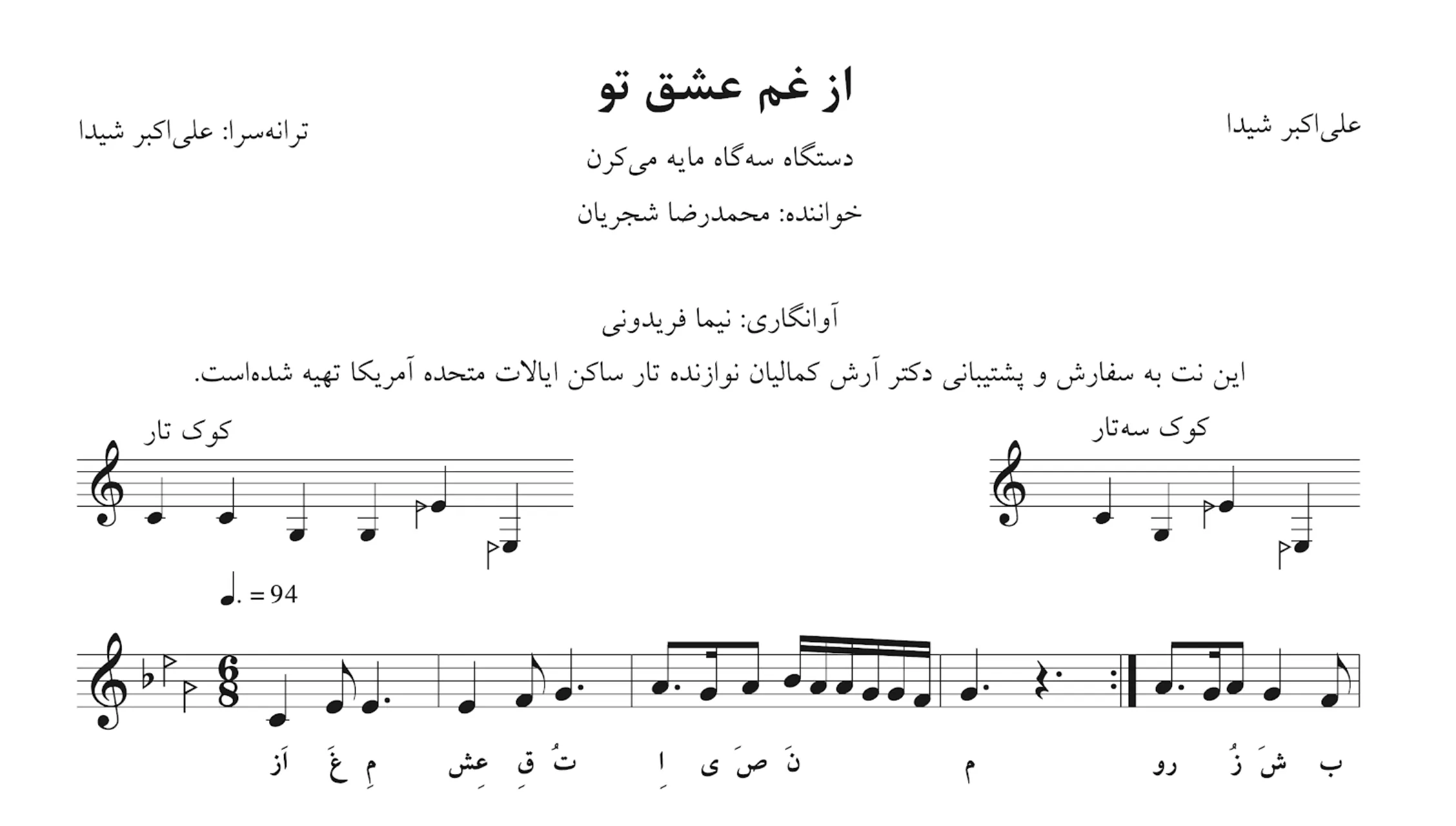 نت از غم عشق تو شیدا شجریان نت از غم عشق تو شیدا شجریان
