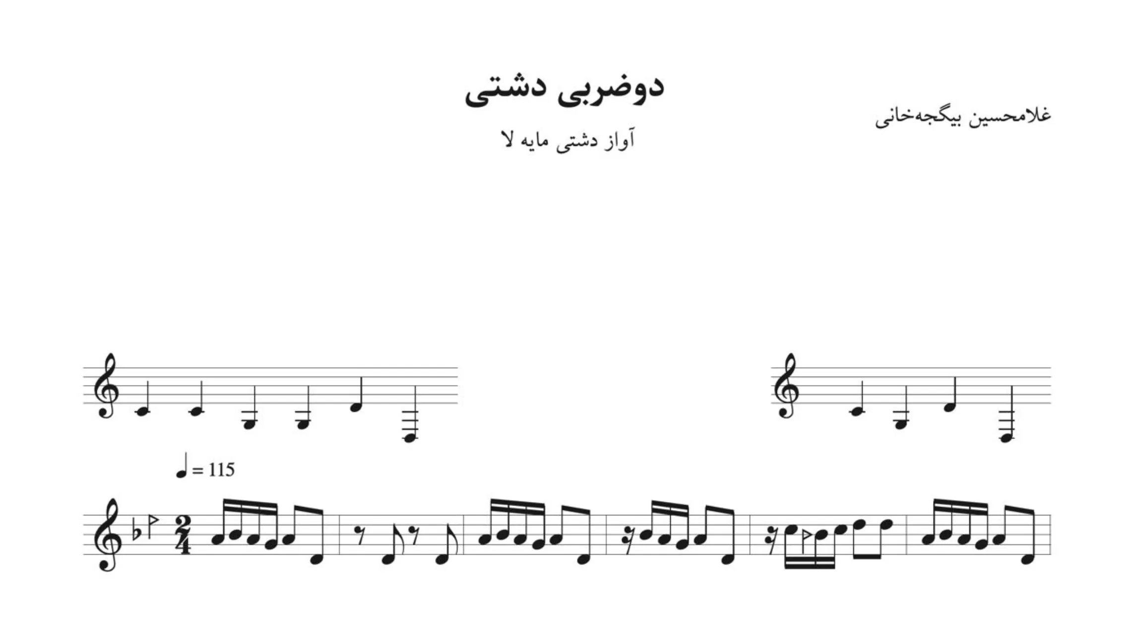 نت دوضربی دشتی غلامحسین بیگجه‌خانی