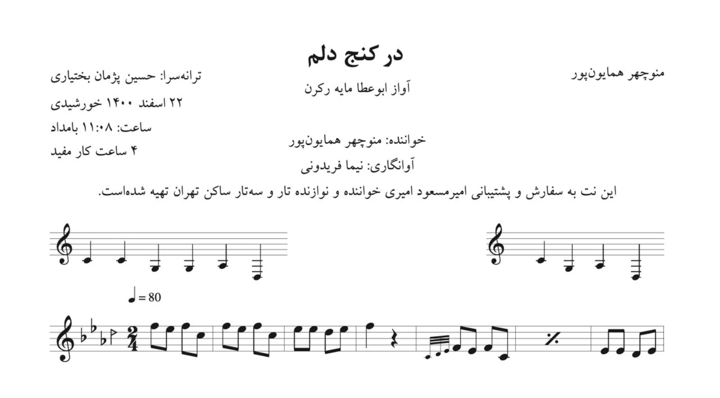 🎶 نت در کنج دلم منوچهر همایون‌پور | آواز ابوعطا