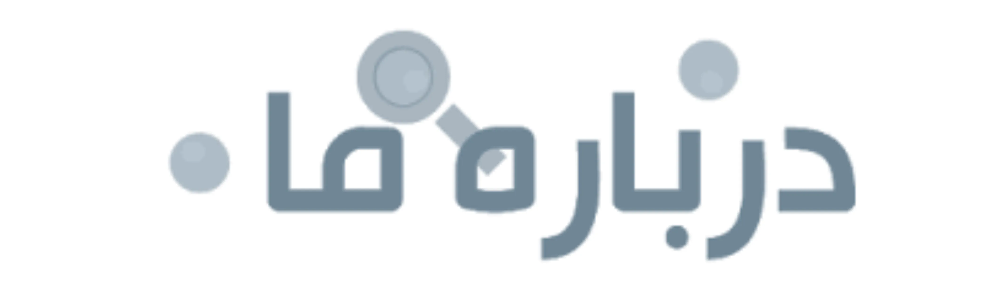 درباره ما درباره ما