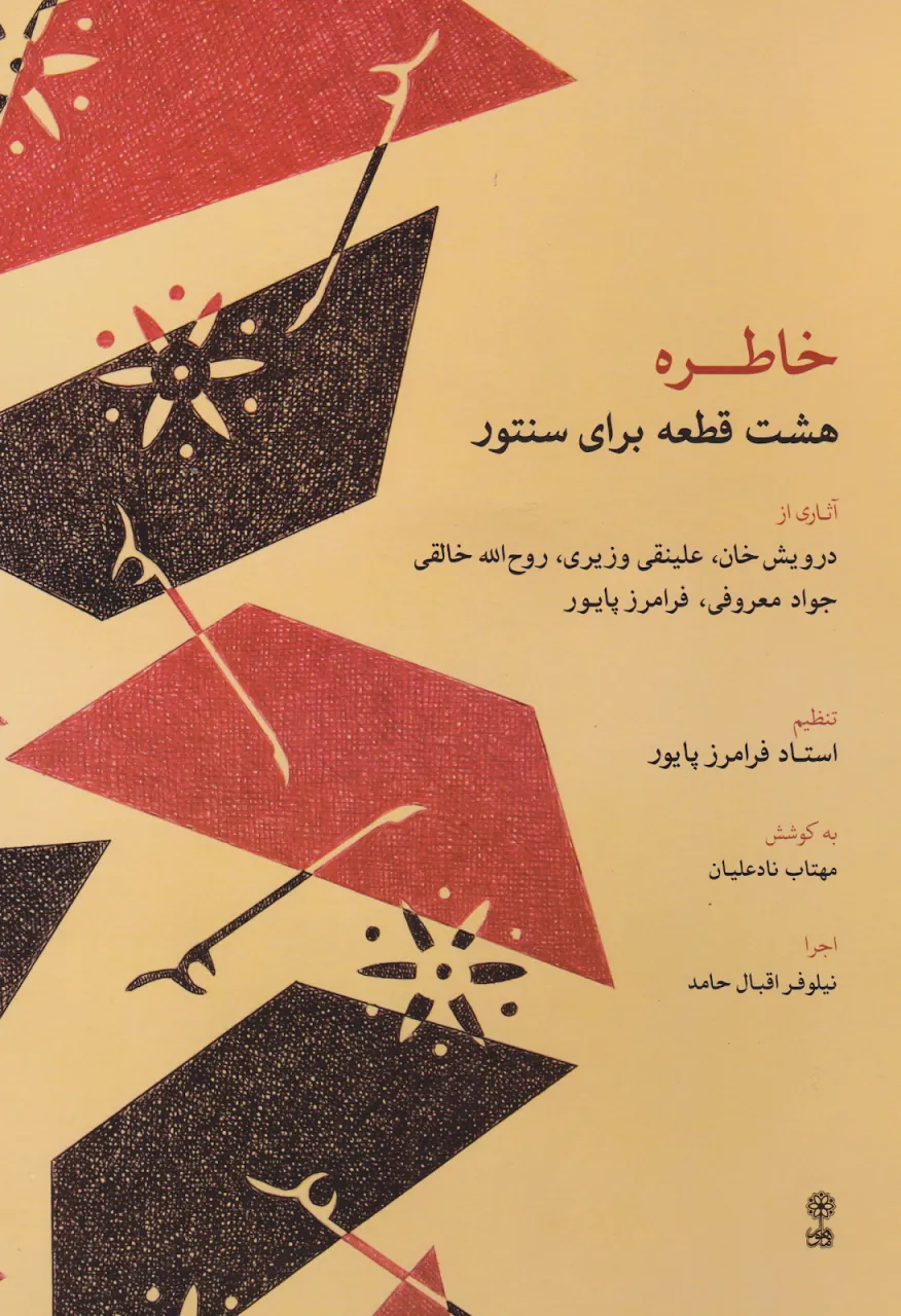 کتاب خاطره هشت قطعه برای سنتور مهتاب نادعلیان انتشارات ماهور