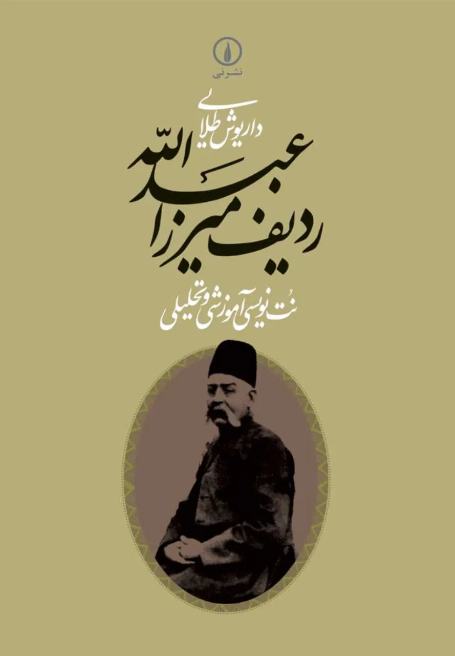 کتاب ردیف میرزا عبدالله نت‌نویسی آموزشی و تحلیلی داریوش طلایی انتشارات نی
