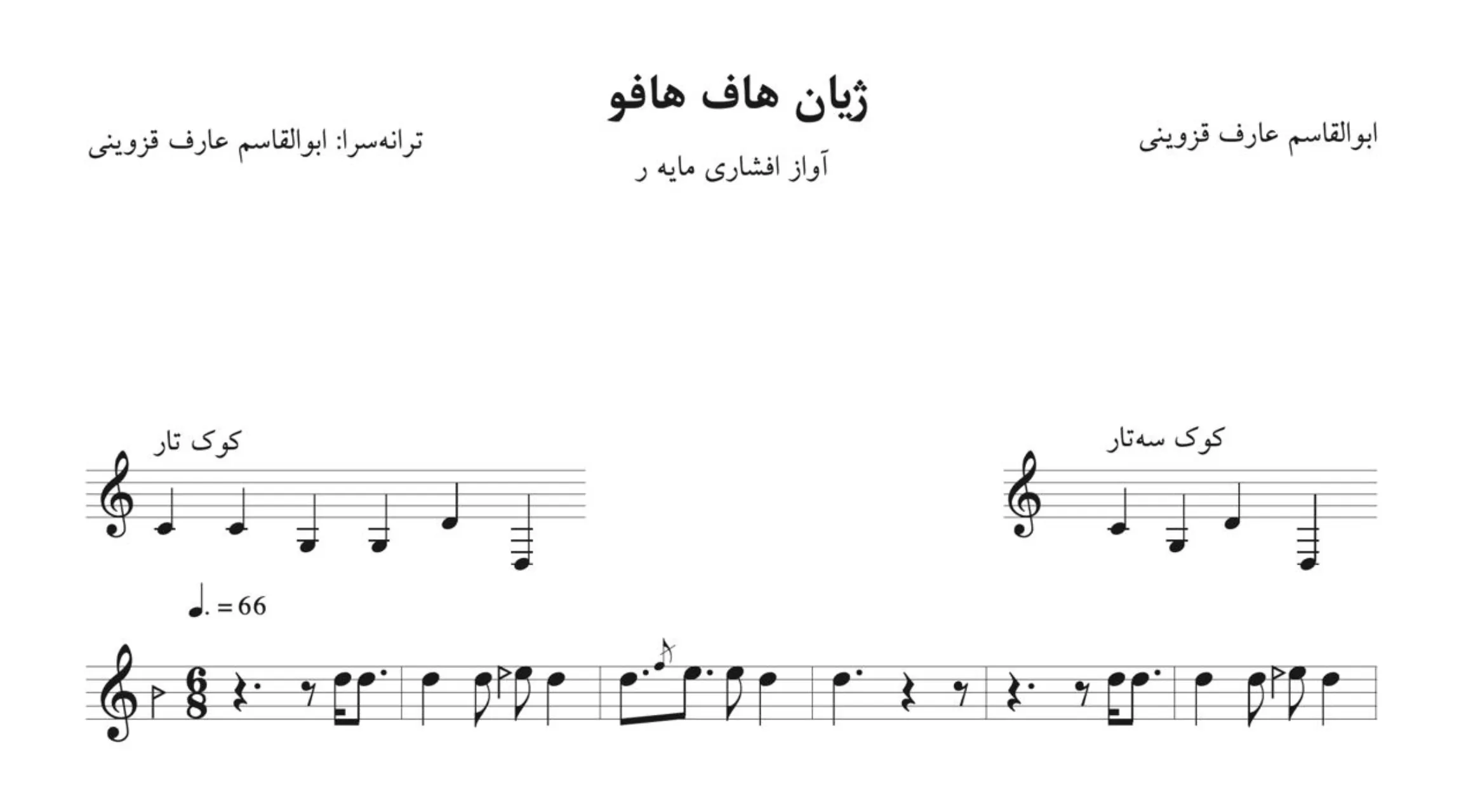 نت ژیان هاف هافو ابوالقاسم عارف قزوینی
