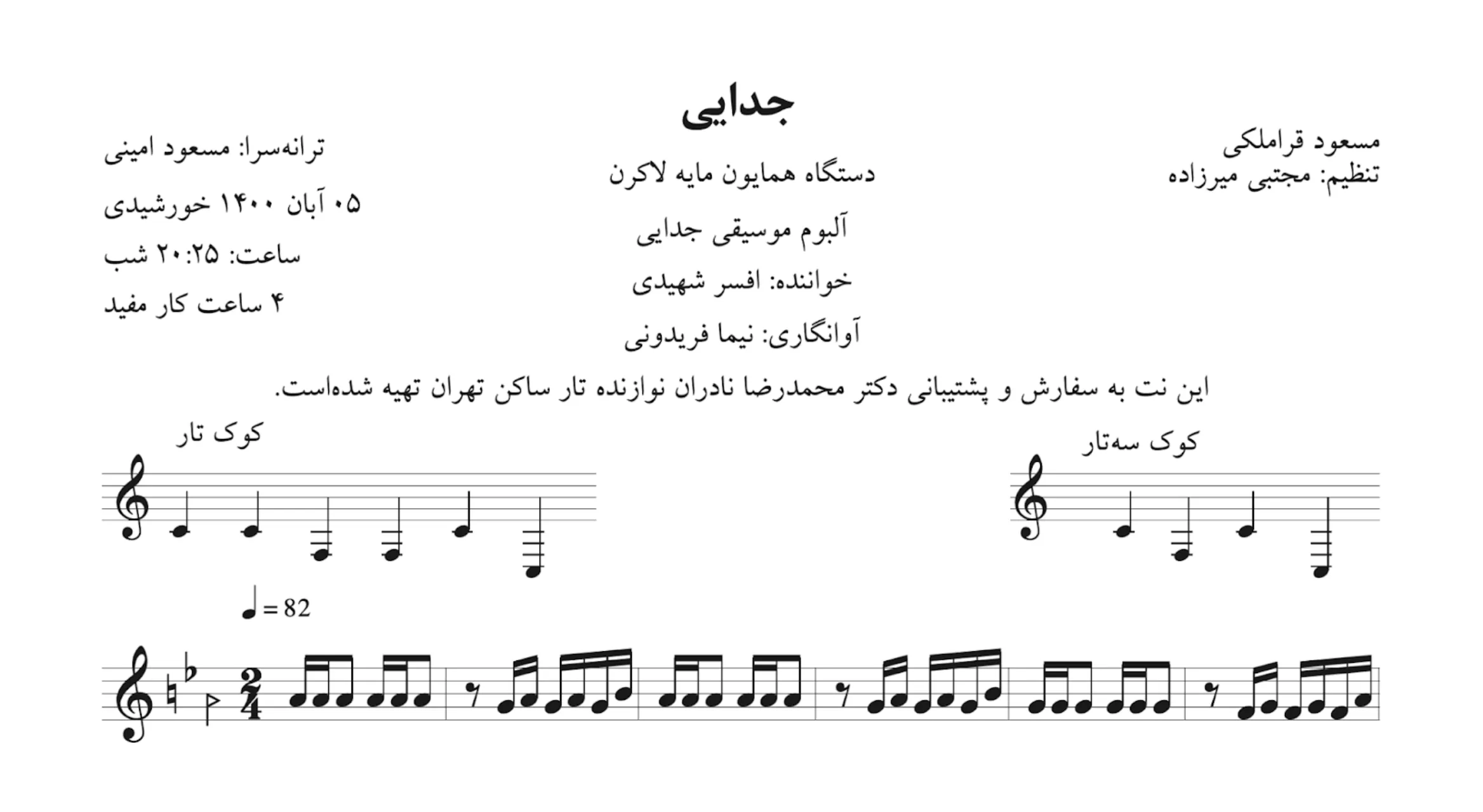 نت جدایی افسر شهیدی نت جدایی افسر شهیدی