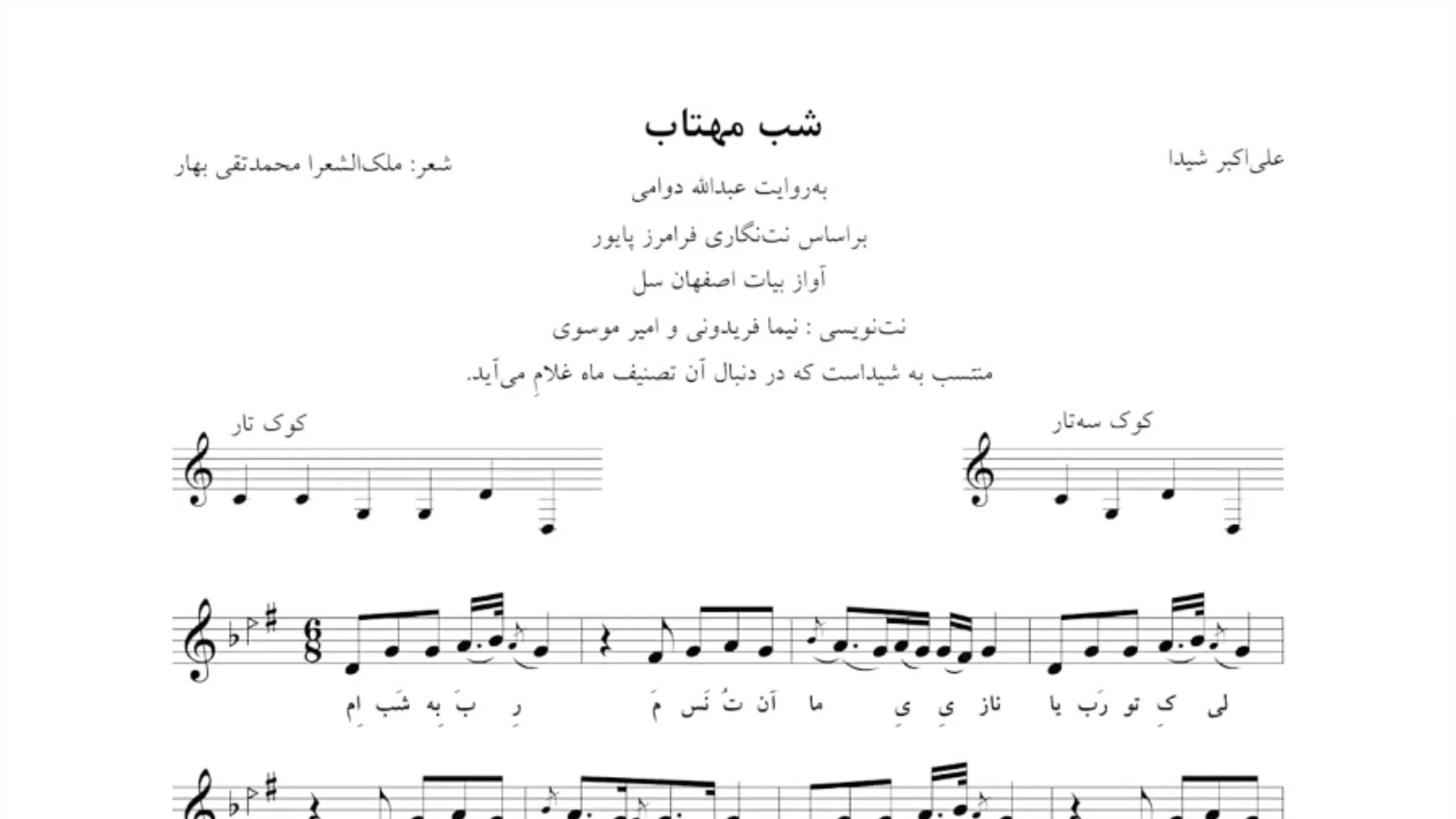 نت امشب شب مهتابه | علیاکبر شیدا 🎼 بیات اصفهان