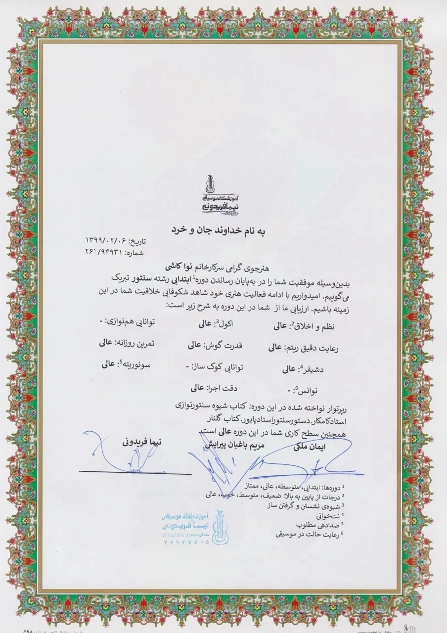 گواهینامه پایاندوره ابتدایی نوا کاشی هنرجوی سنتور مریم باغبان پیرایش گواهینامه پایاندوره ابتدایی نوا کاشی هنرجوی سنتور مریم باغبان پیرایش