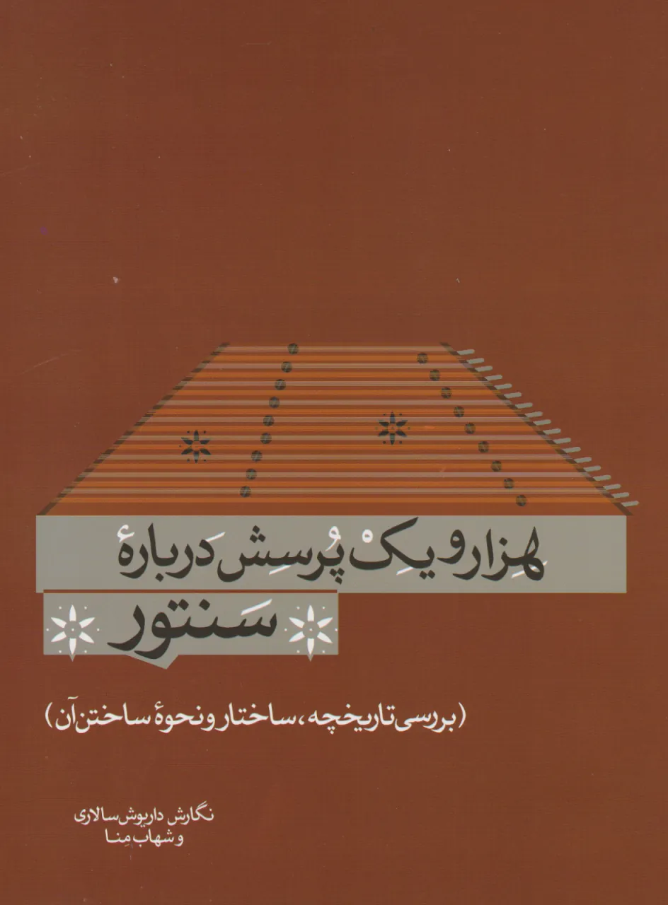 کتاب هزارویک پرسش درباره سنتور داریوش سالاری و شهاب منا انتشارات سرود