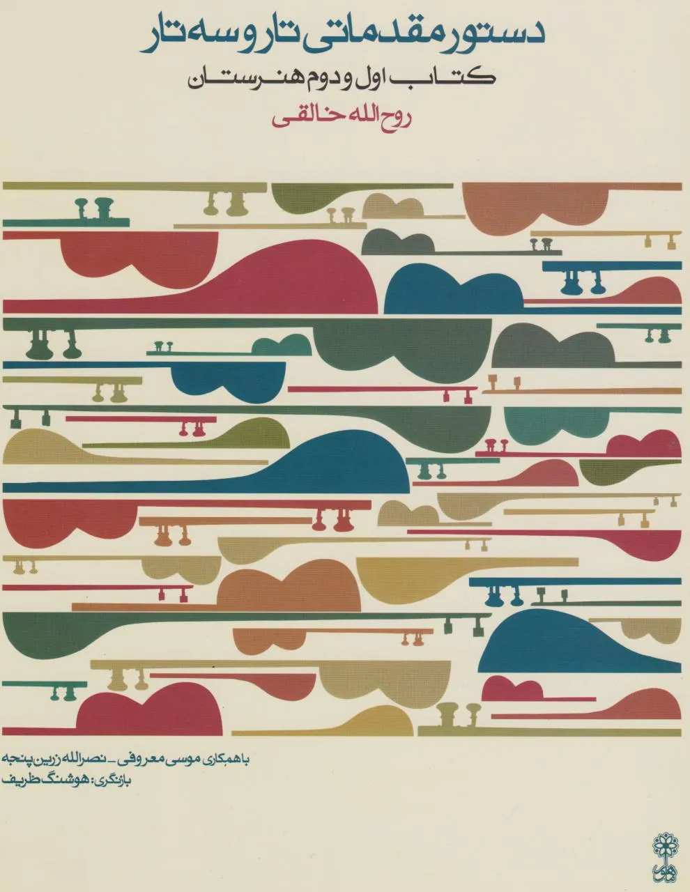 کتاب اول و دوم دستور مقدماتی تار و سه‌تار هنرستان