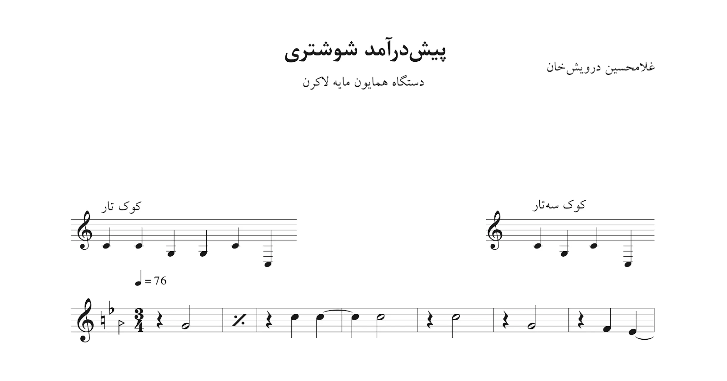 نت پیش‌درآمد شوشتری درویش‌خان