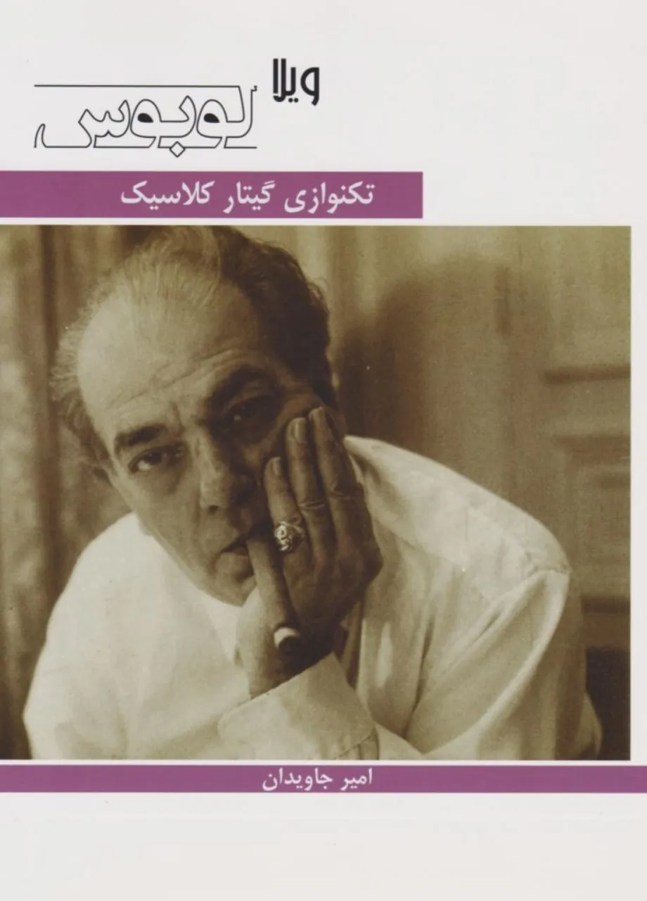 کتاب ویلا لوبوس تکنوازی گیتارکلاسیک امیر جاویدان انتشارات هنر و فرهنگ