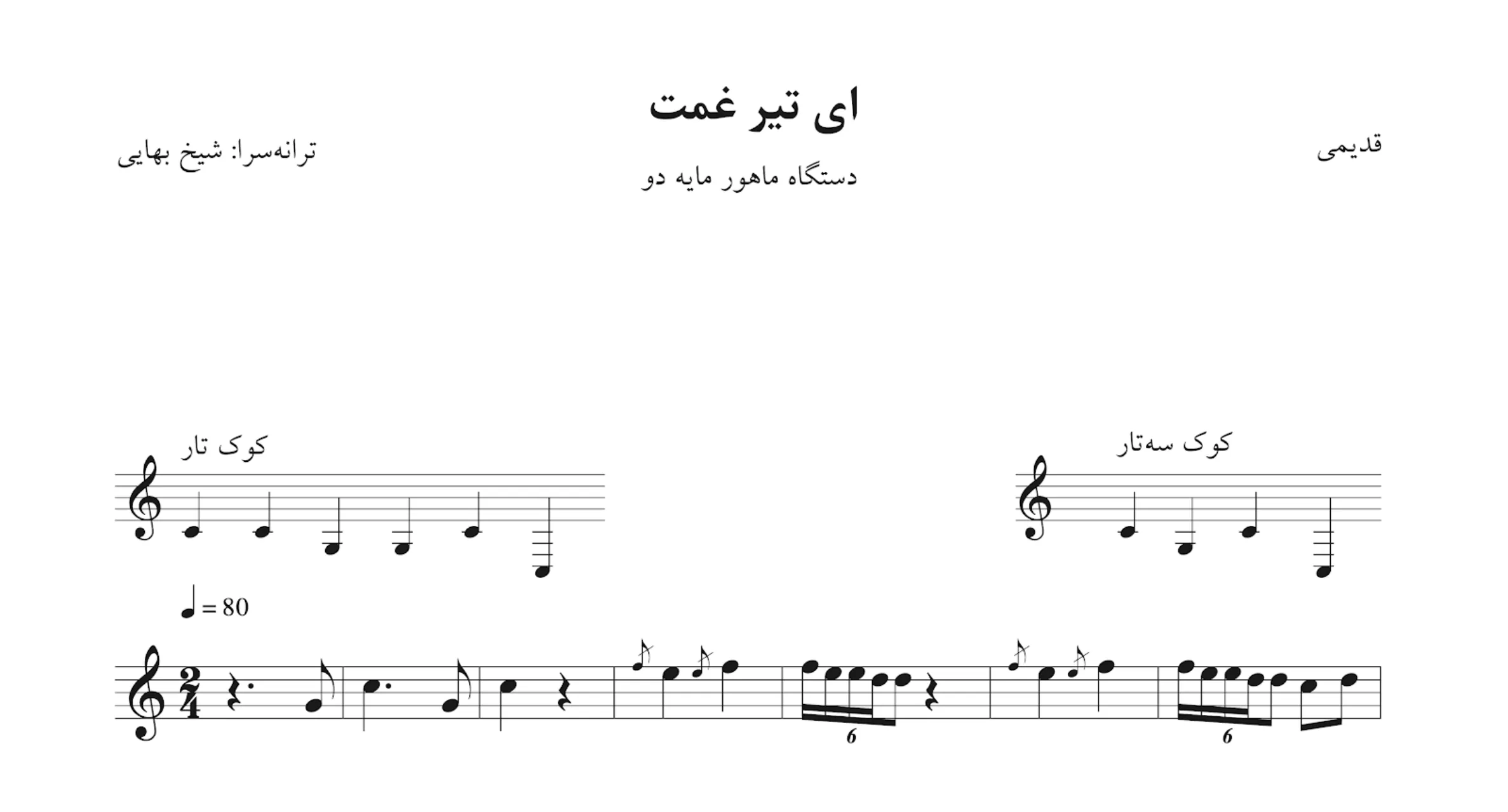 نت ای تیر غمت پریسا