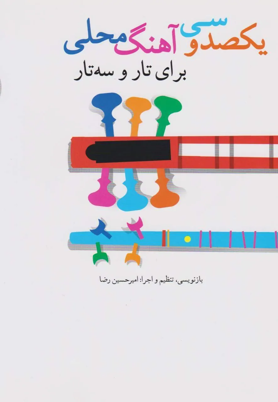 کتاب ۱۳۰ آهنگ محلی تار سهتار کتاب ۱۳۰ آهنگ محلی تار سهتار