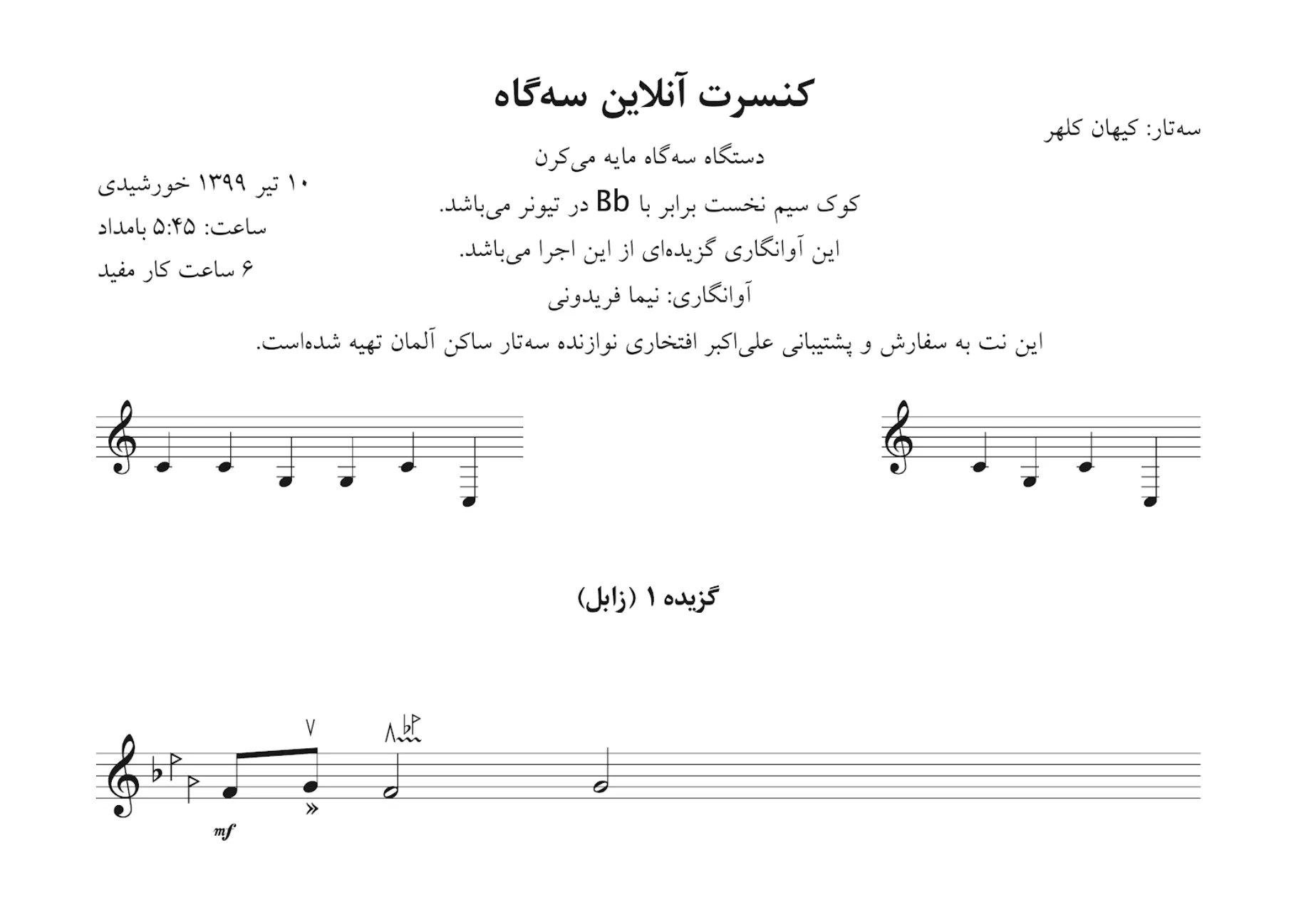 ‎⁨⁨نت سه‌تارنوازی کیهان کلهر موزه آبگینه آوانگاری نیما فریدونی⁩⁩