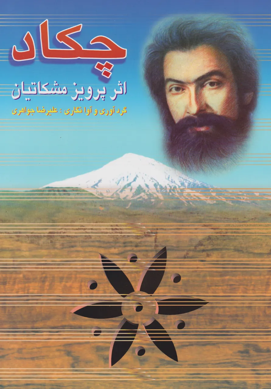 کتاب چکاد پرویز مشکاتیان علیرضا جواهری انتشارات چکادهنر